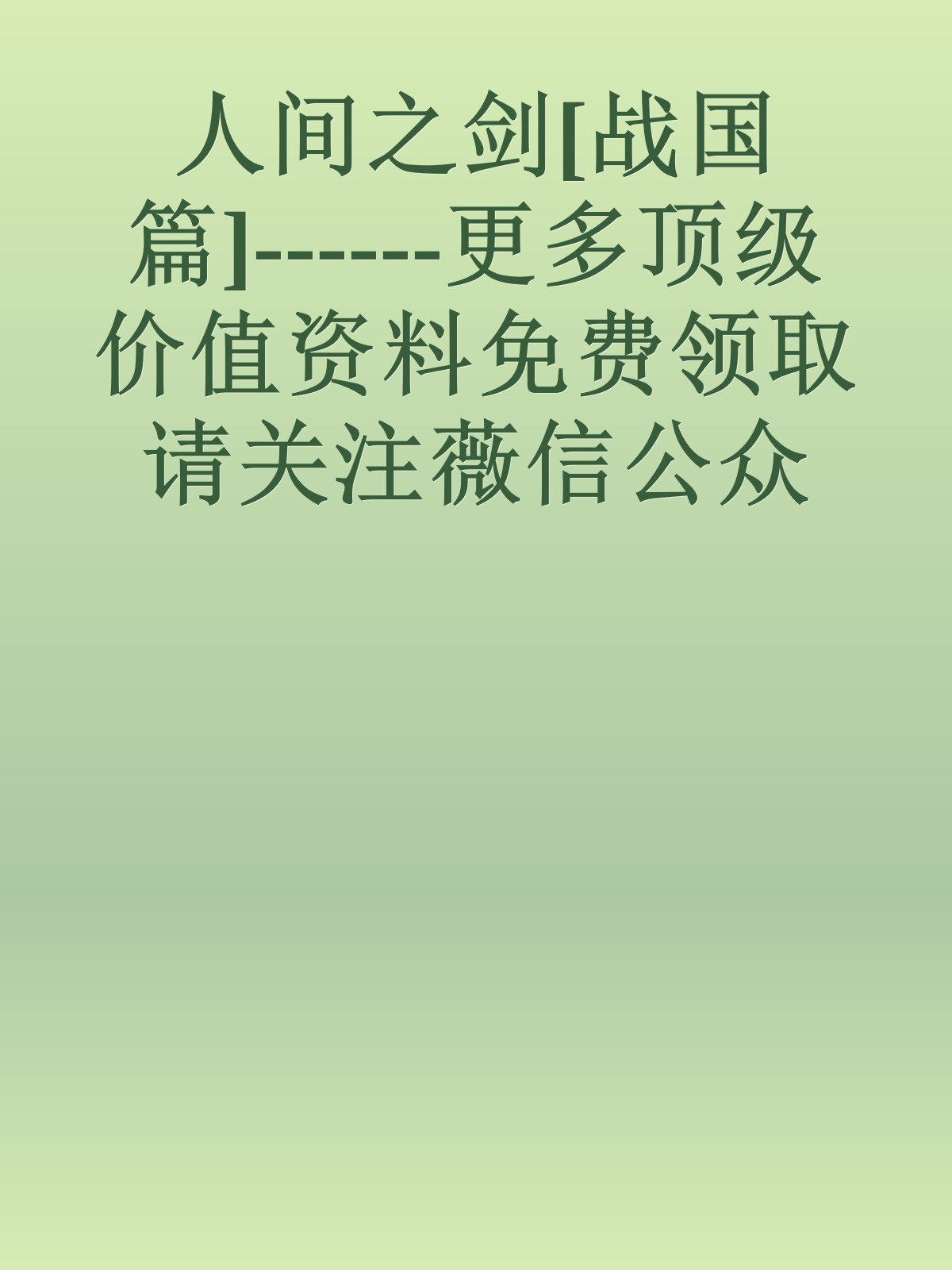 人间之剑[战国篇]------更多顶级价值资料免费领取请关注薇信公众号：罗老板投资笔记