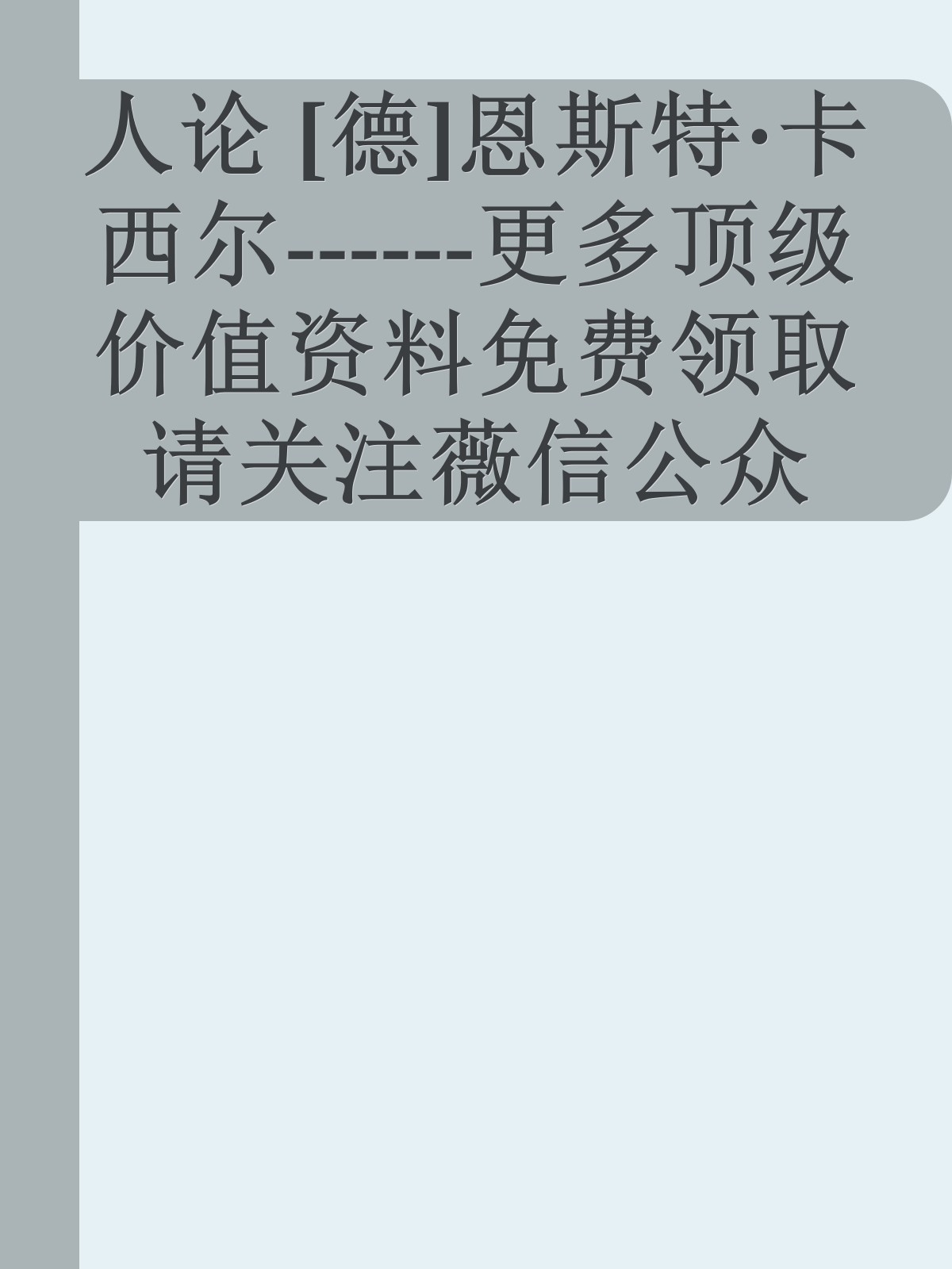 人论 [德]恩斯特·卡西尔------更多顶级价值资料免费领取请关注薇信公众号：罗老板投资笔记