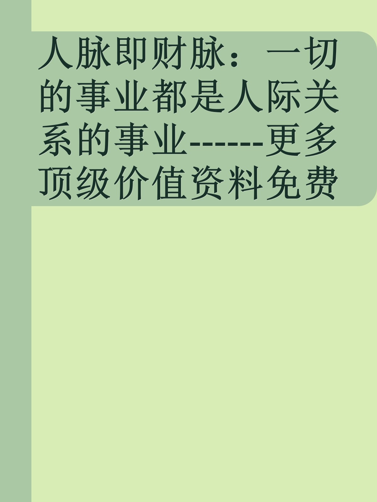 人脉即财脉：一切的事业都是人际关系的事业------更多顶级价值资料免费领取请关注薇信公众号：罗老板投资笔记