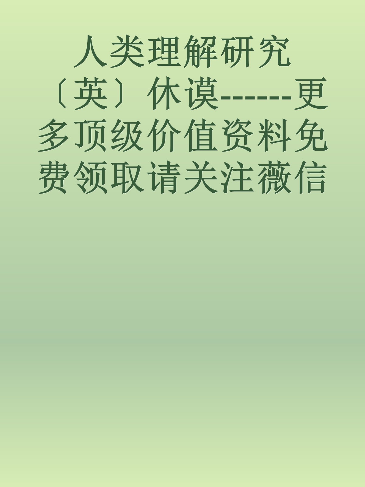 人类理解研究〔英〕休谟------更多顶级价值资料免费领取请关注薇信公众号：罗老板投资笔记