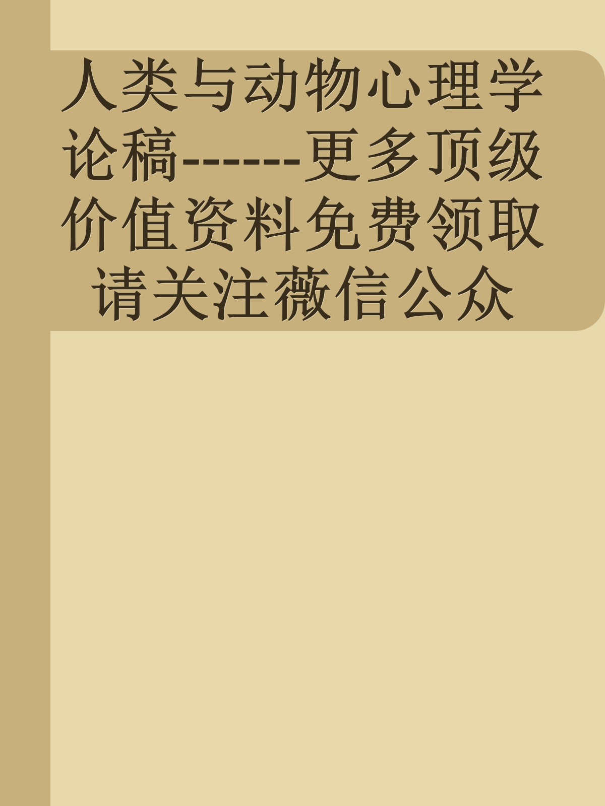 人类与动物心理学论稿------更多顶级价值资料免费领取请关注薇信公众号：罗老板投资笔记