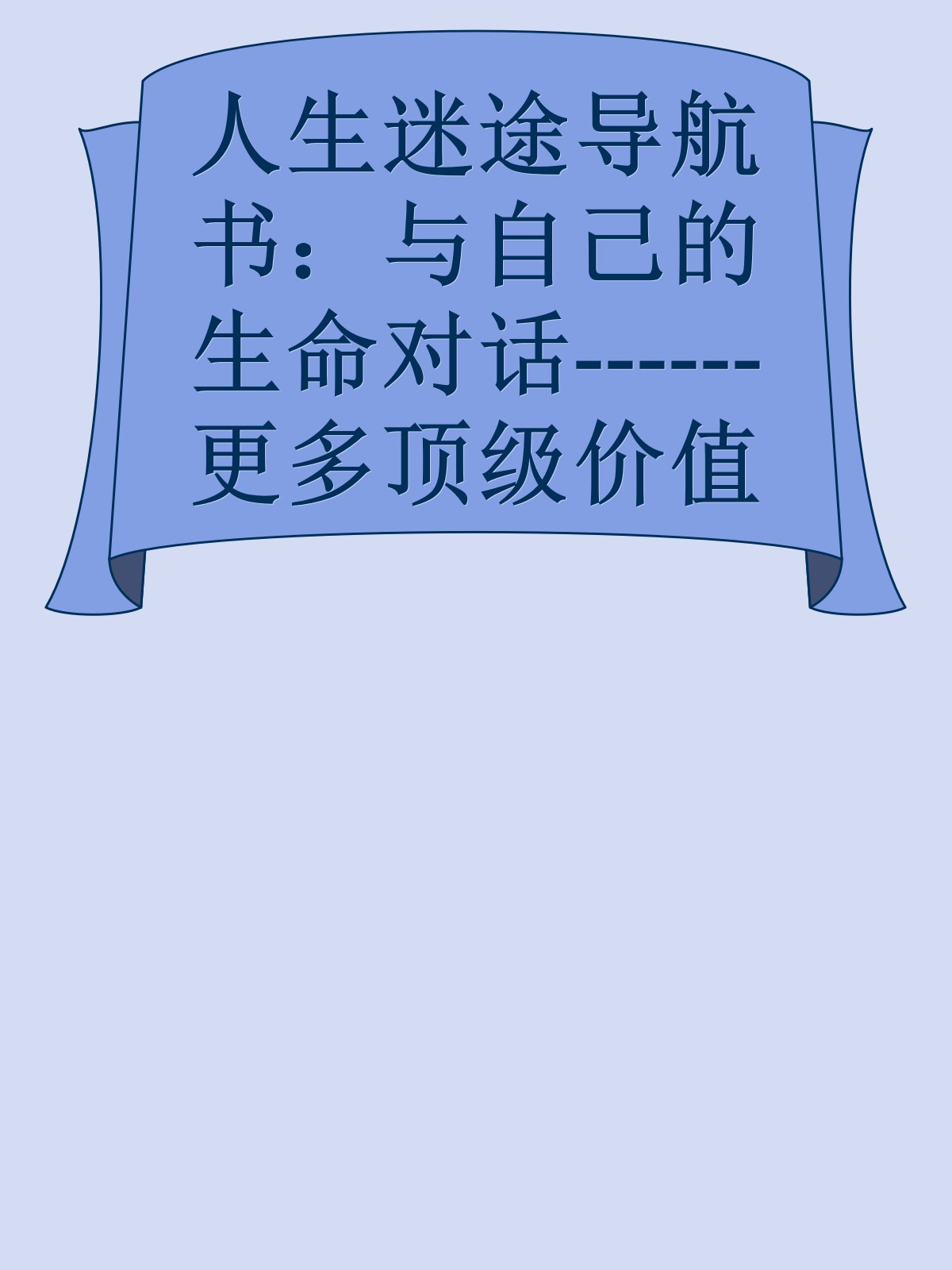 人生迷途导航书：与自己的生命对话------更多顶级价值资料免费领取请关注薇信公众号：罗老板投资笔记