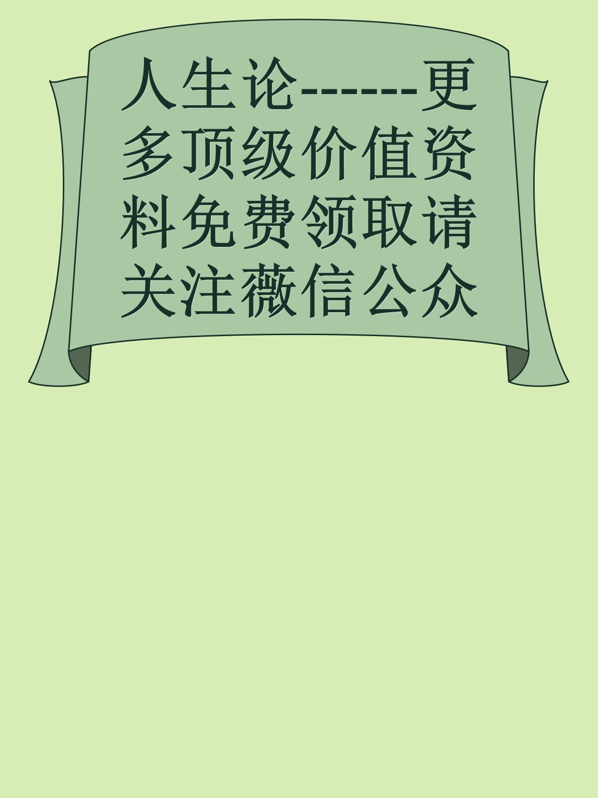 人生论------更多顶级价值资料免费领取请关注薇信公众号：罗老板投资笔记