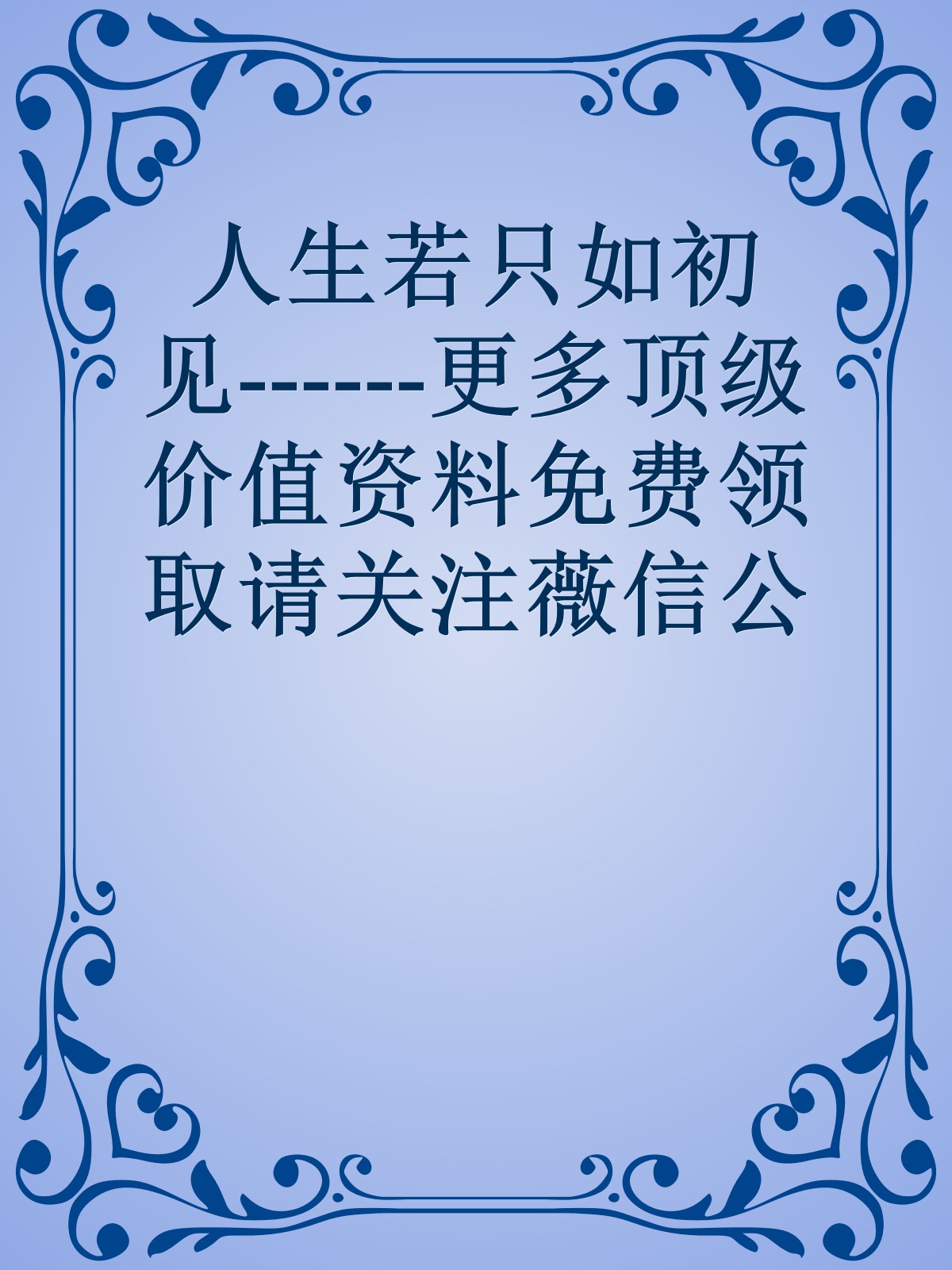 人生若只如初见------更多顶级价值资料免费领取请关注薇信公众号：罗老板投资笔记