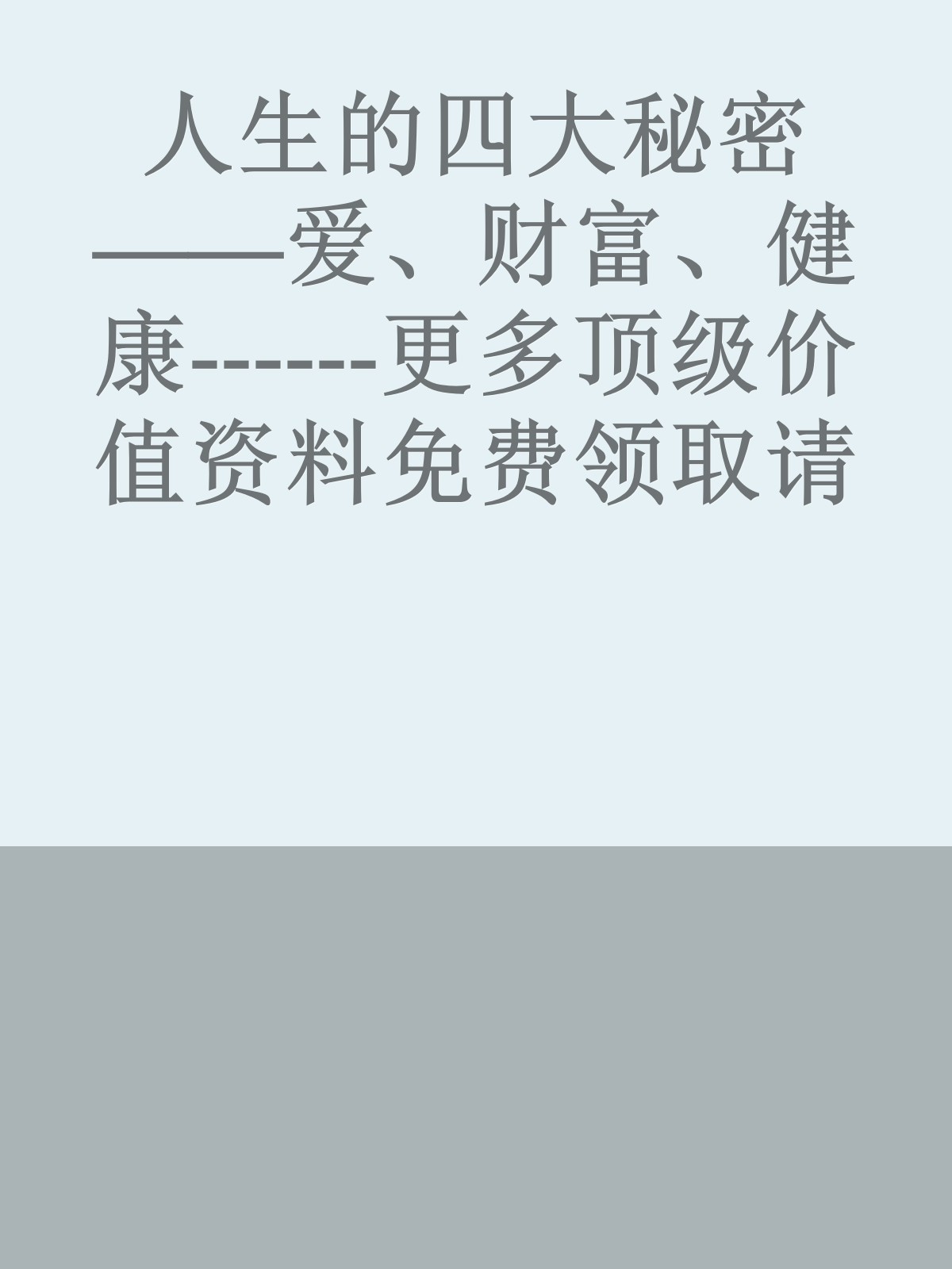 人生的四大秘密——爱、财富、健康------更多顶级价值资料免费领取请关注薇信公众号：罗老板投资笔记