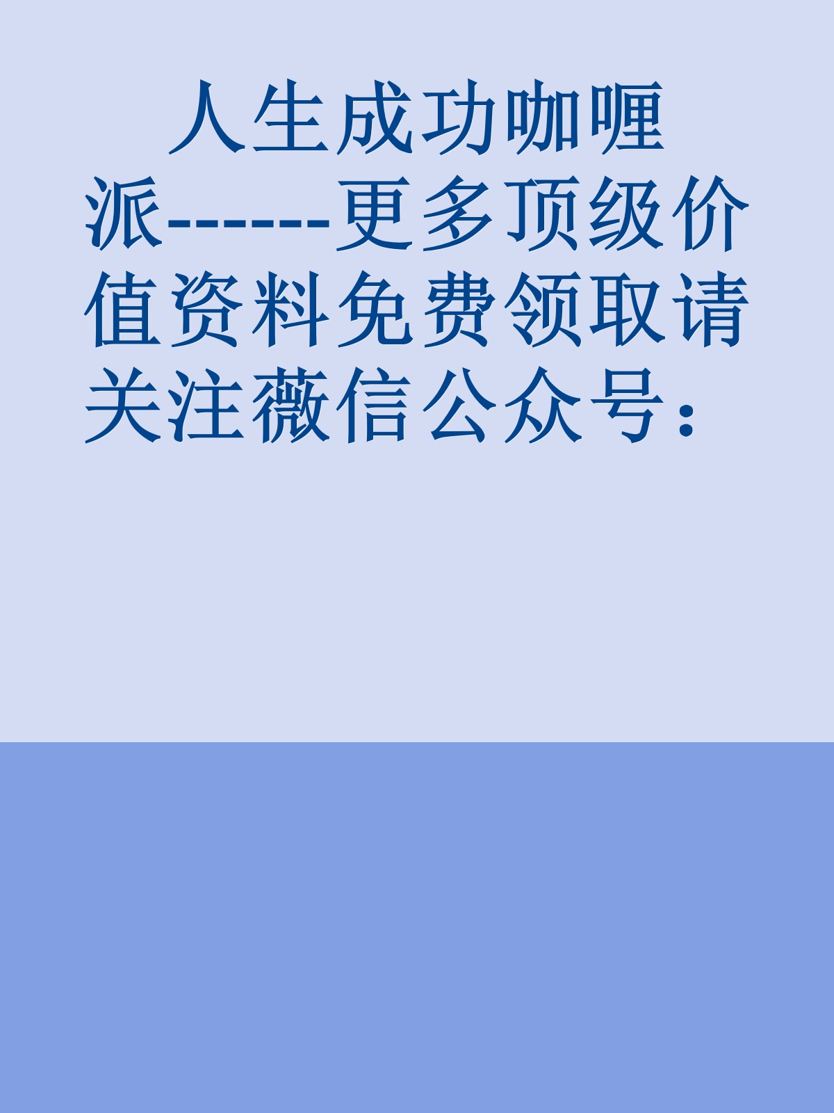 人生成功咖喱派------更多顶级价值资料免费领取请关注薇信公众号：罗老板投资笔记