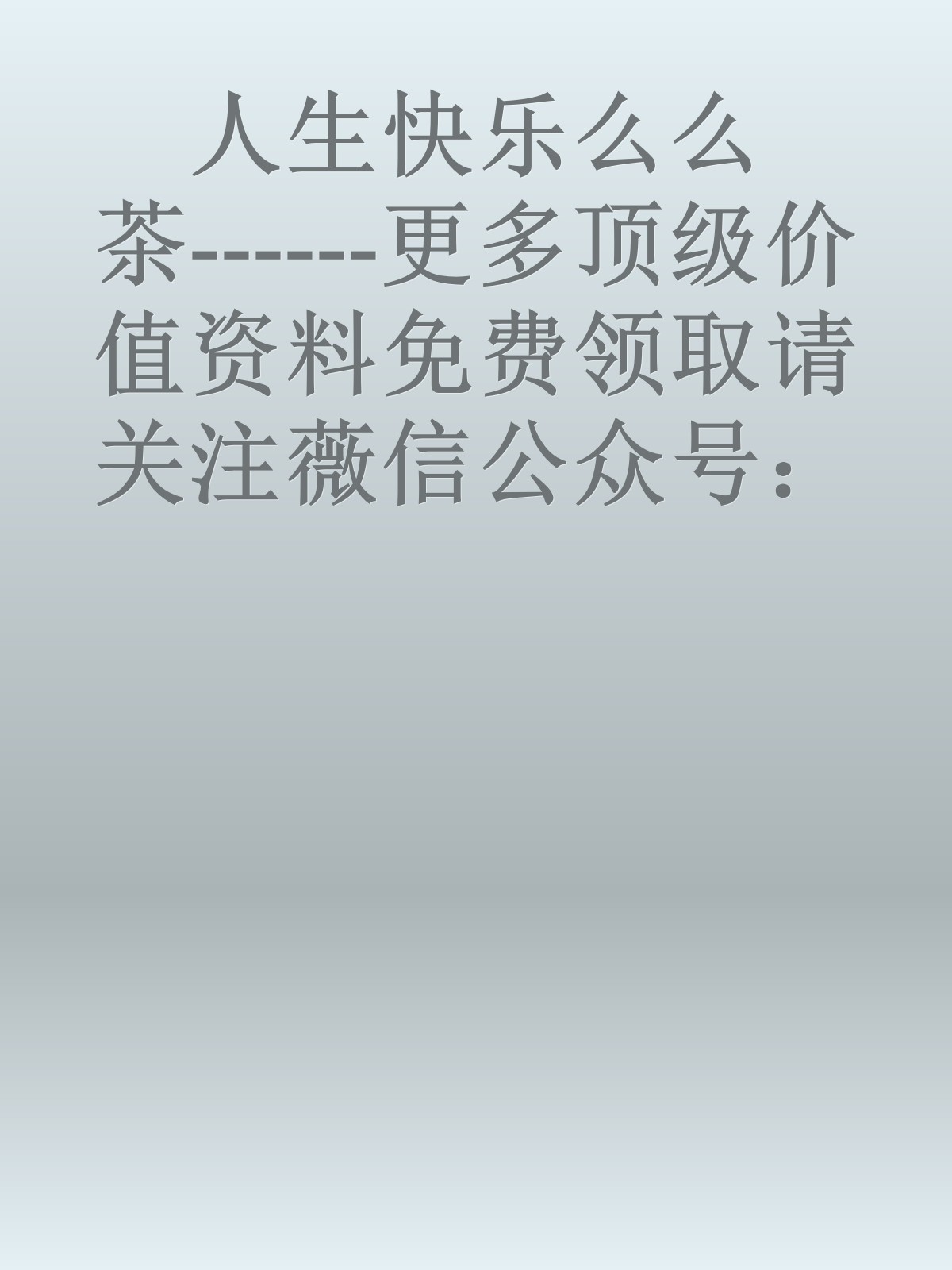 人生快乐么么茶------更多顶级价值资料免费领取请关注薇信公众号：罗老板投资笔记