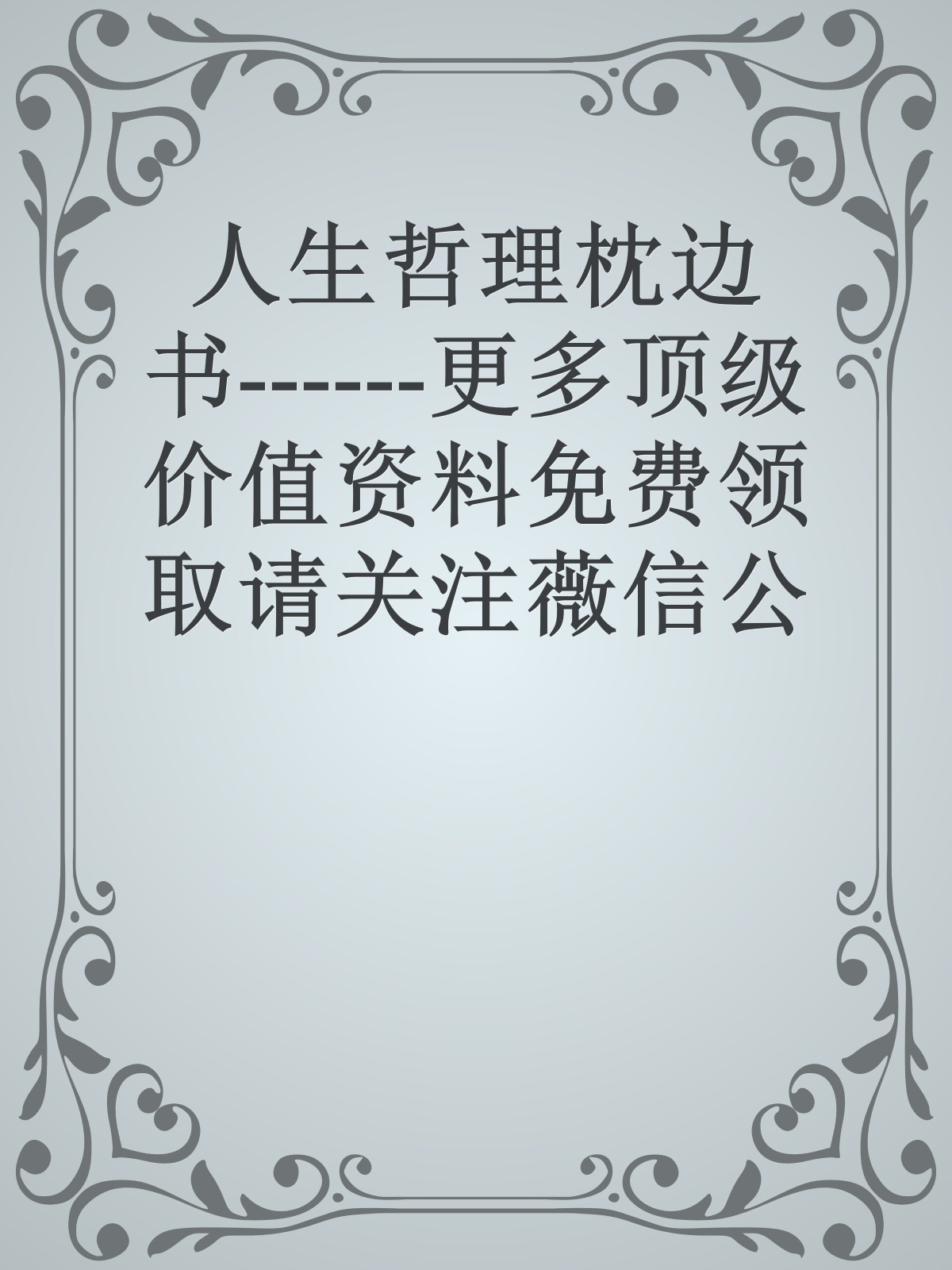 人生哲理枕边书------更多顶级价值资料免费领取请关注薇信公众号：罗老板投资笔记