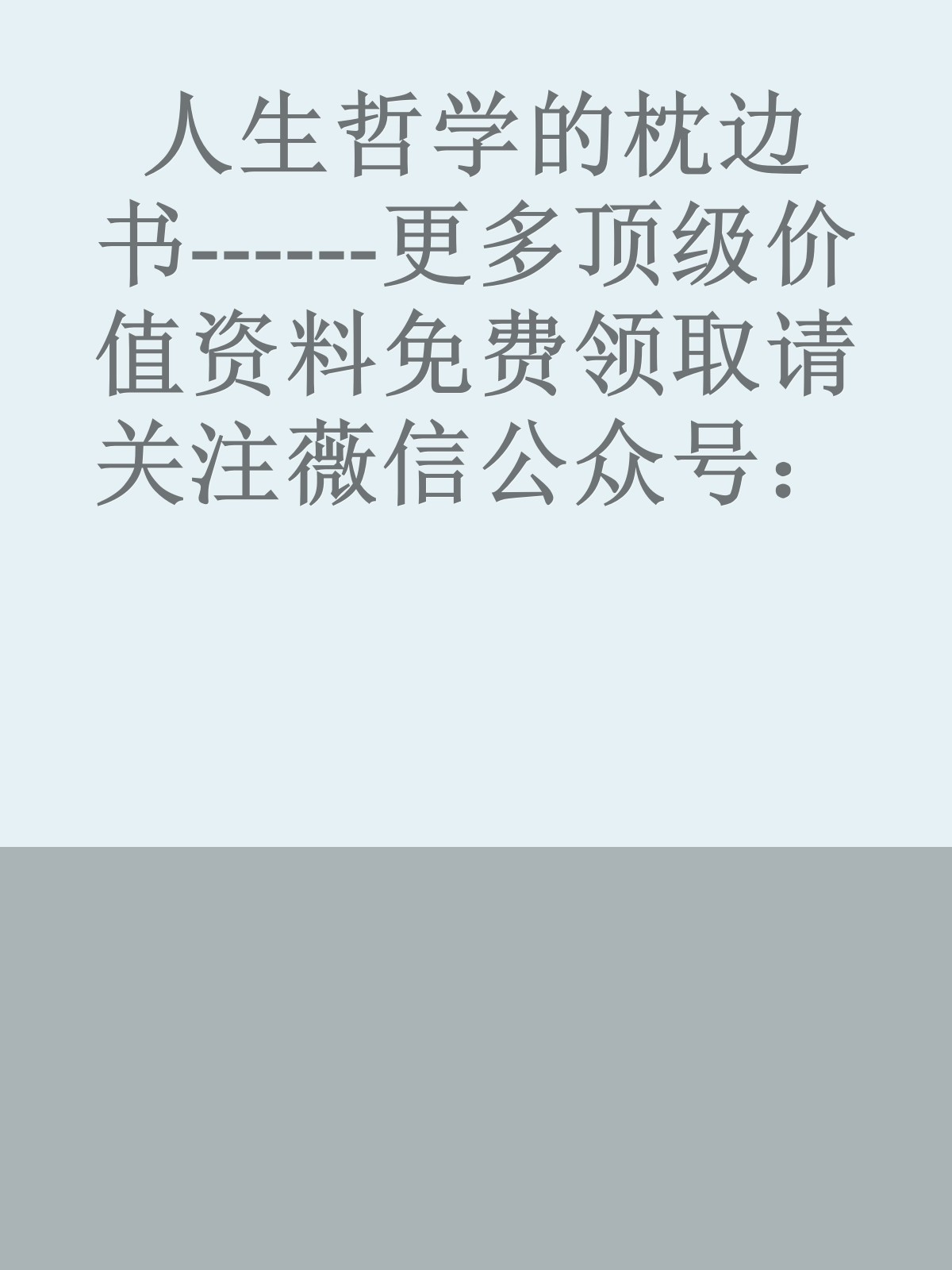 人生哲学的枕边书------更多顶级价值资料免费领取请关注薇信公众号：罗老板投资笔记