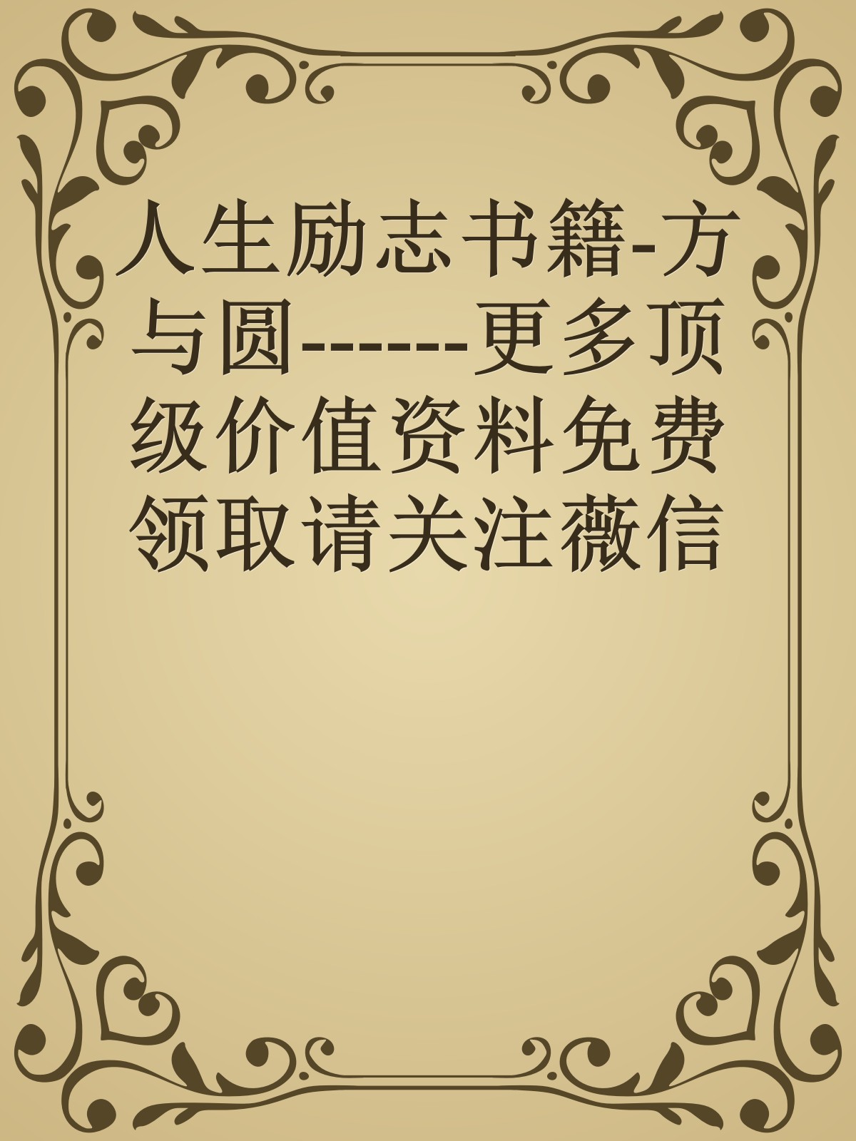 人生励志书籍-方与圆------更多顶级价值资料免费领取请关注薇信公众号：罗老板投资笔记