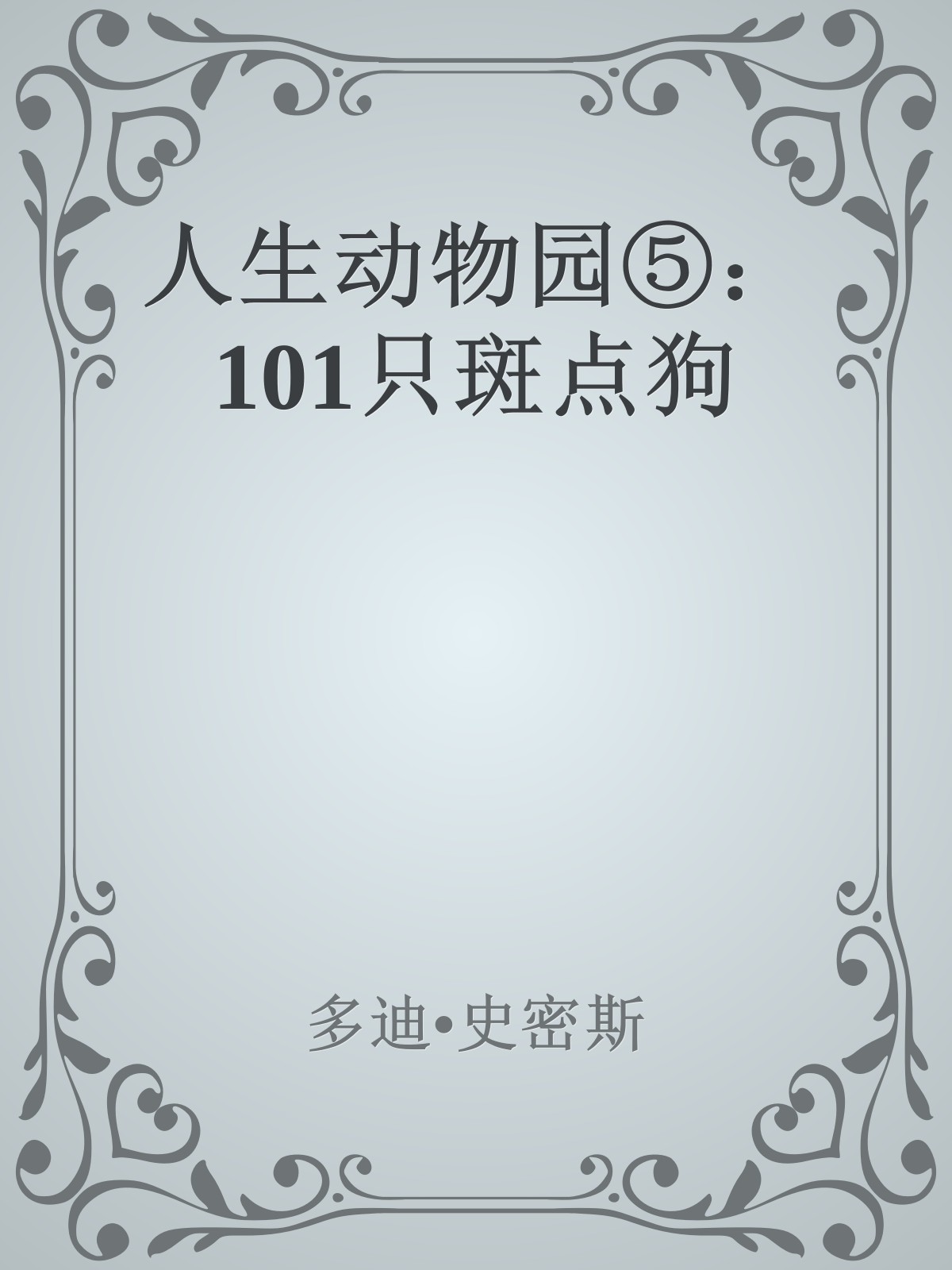 人生动物园⑤：101只斑点狗