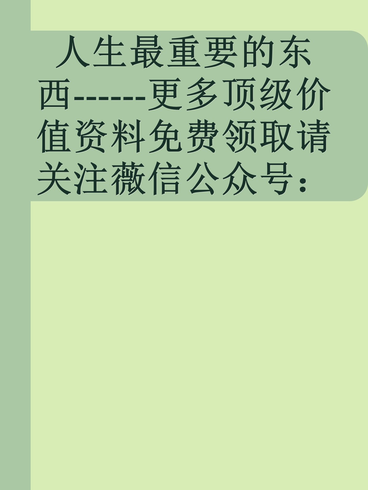 人生最重要的东西------更多顶级价值资料免费领取请关注薇信公众号：罗老板投资笔记