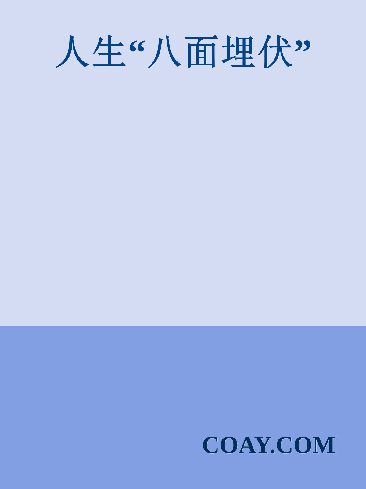 人生“八面埋伏”