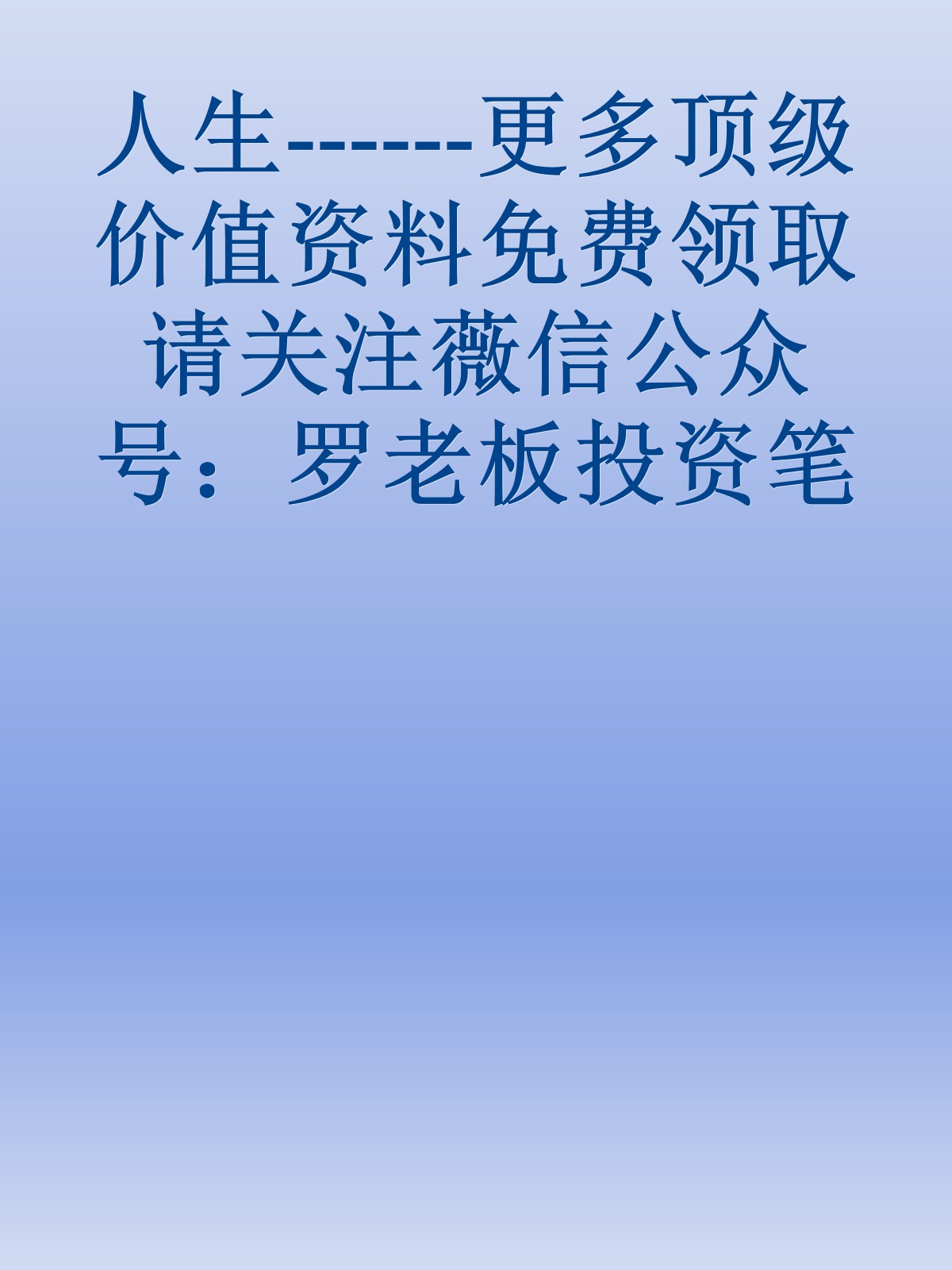 人生------更多顶级价值资料免费领取请关注薇信公众号：罗老板投资笔记