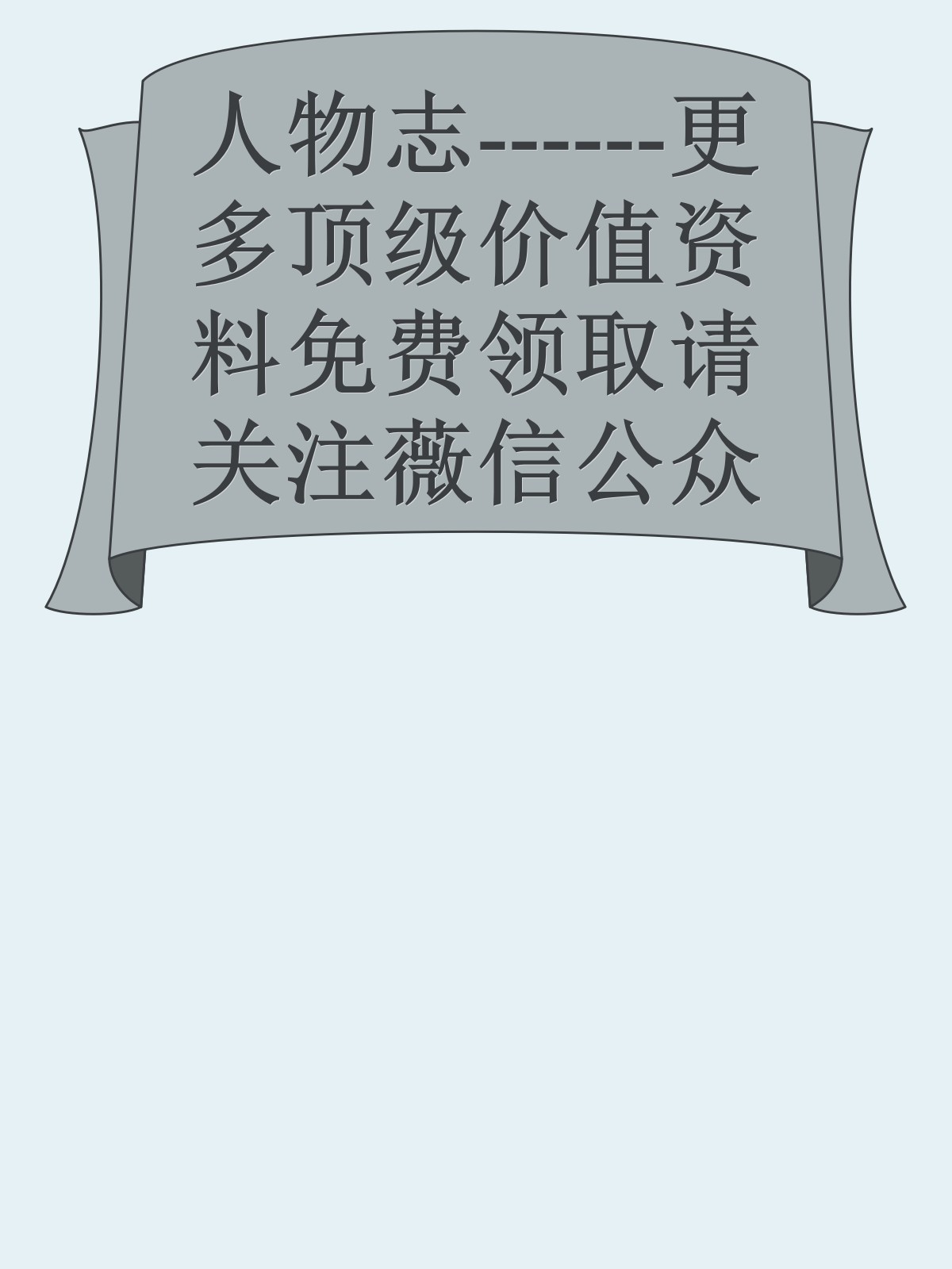 人物志------更多顶级价值资料免费领取请关注薇信公众号：罗老板投资笔记