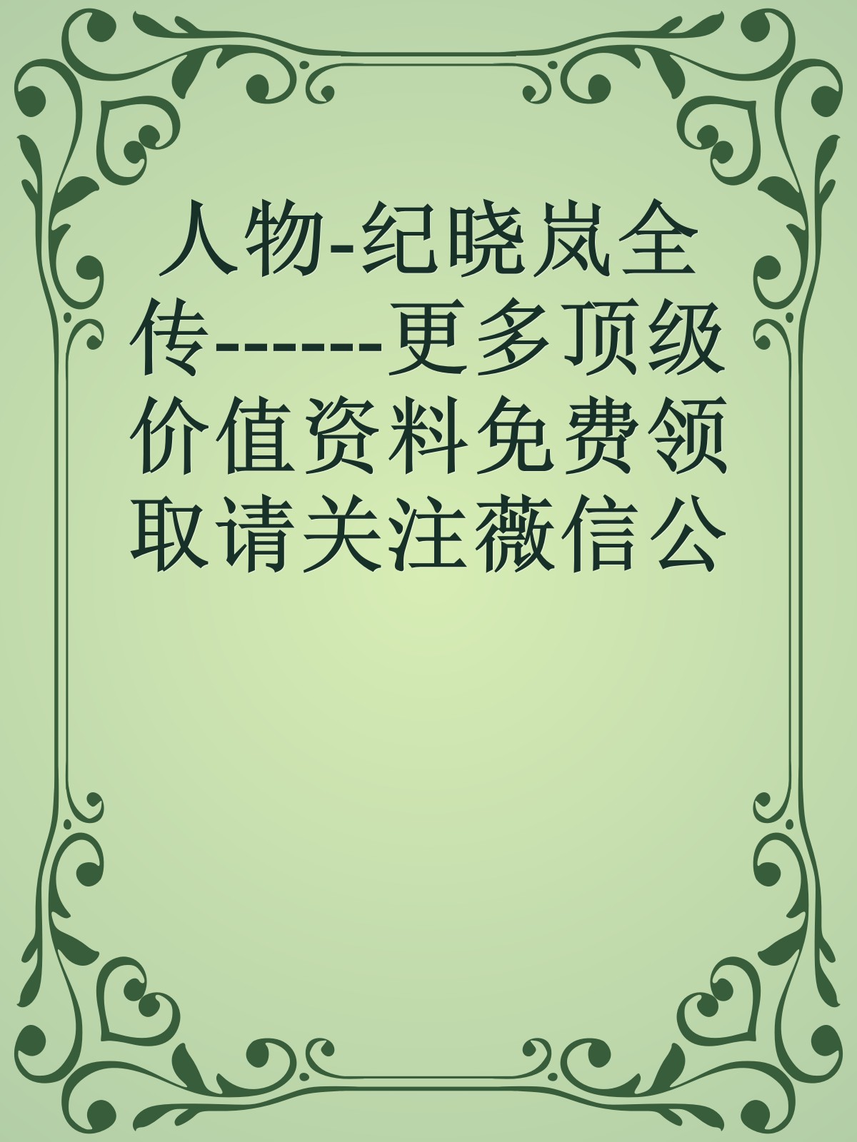 人物-纪晓岚全传------更多顶级价值资料免费领取请关注薇信公众号：罗老板投资笔记