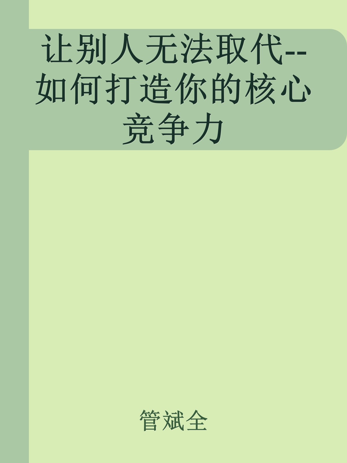 让别人无法取代--如何打造你的核心竞争力