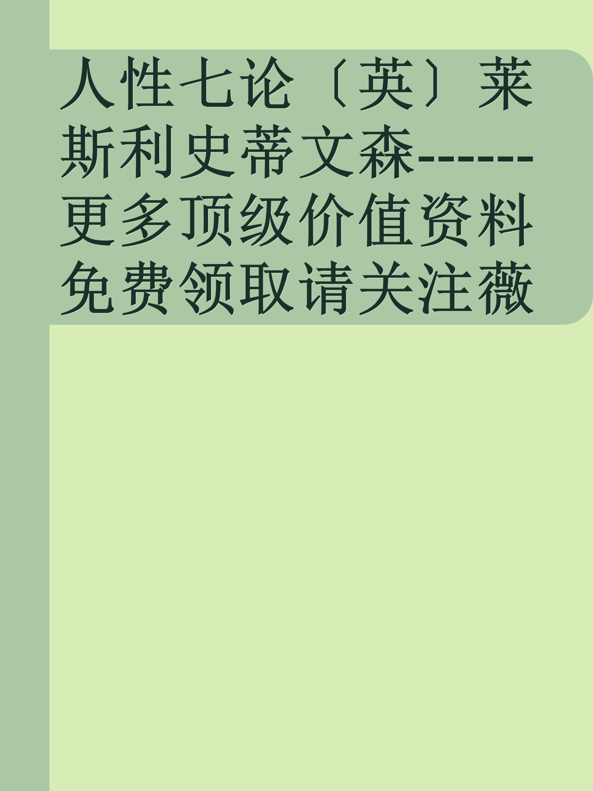 人性七论〔英〕莱斯利史蒂文森------更多顶级价值资料免费领取请关注薇信公众号：罗老板投资笔记