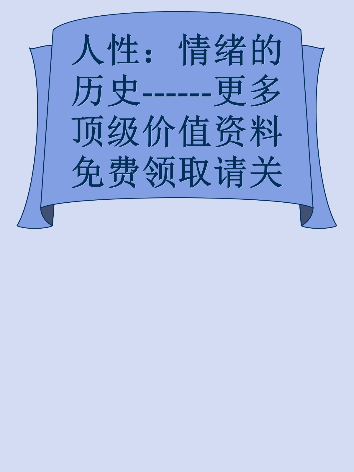 人性：情绪的历史------更多顶级价值资料免费领取请关注薇信公众号：罗老板投资笔记