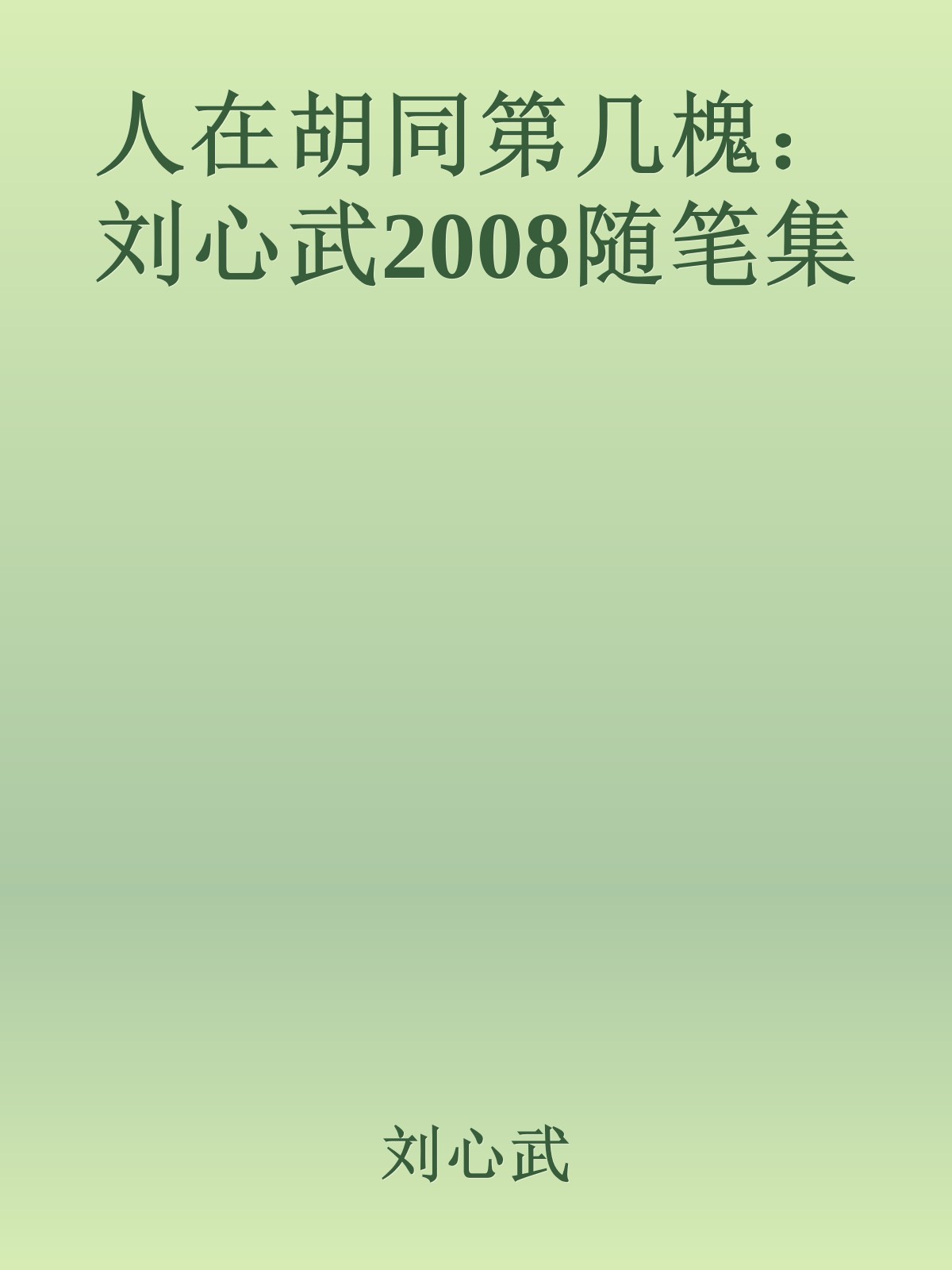 人在胡同第几槐：刘心武2008随笔集