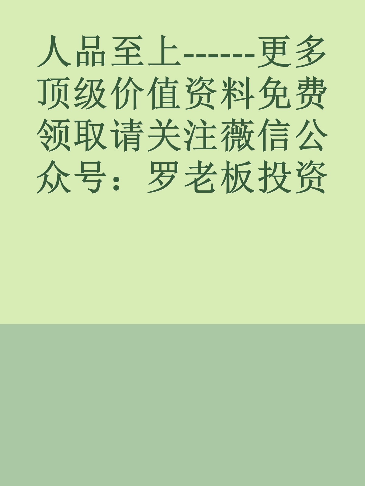 人品至上------更多顶级价值资料免费领取请关注薇信公众号：罗老板投资笔记