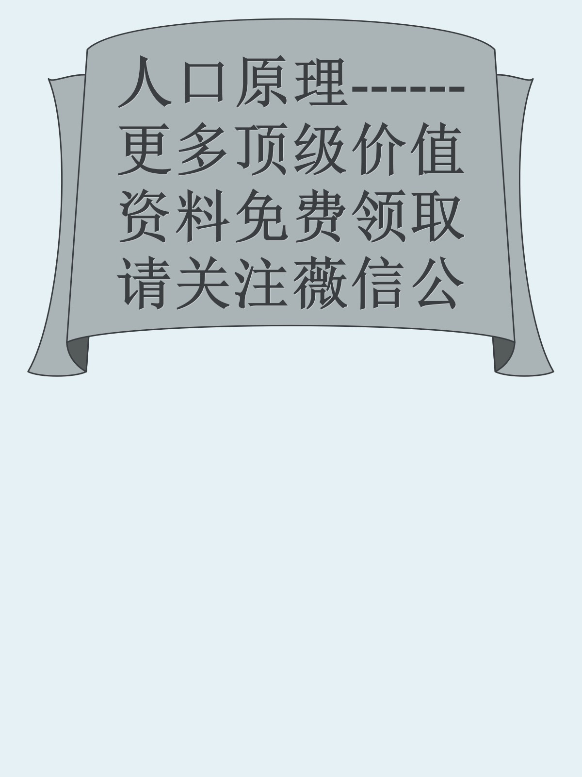 人口原理------更多顶级价值资料免费领取请关注薇信公众号：罗老板投资笔记