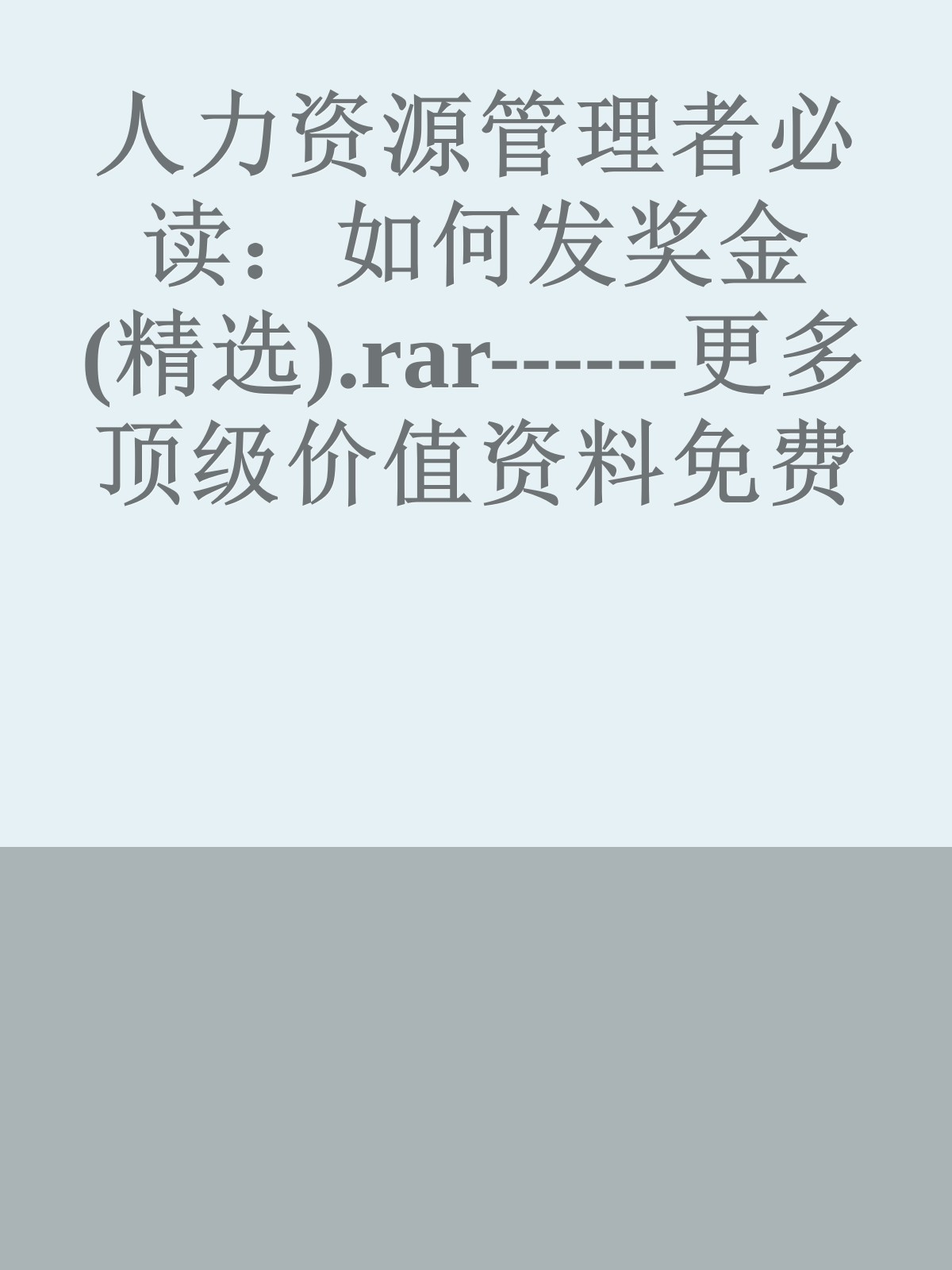 人力资源管理者必读：如何发奖金(精选).rar------更多顶级价值资料免费领取请关注薇信公众号：罗老板投资笔记