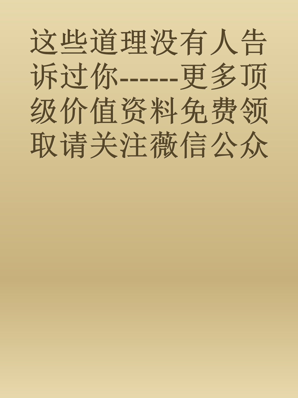 这些道理没有人告诉过你------更多顶级价值资料免费领取请关注薇信公众号：罗老板投资笔记