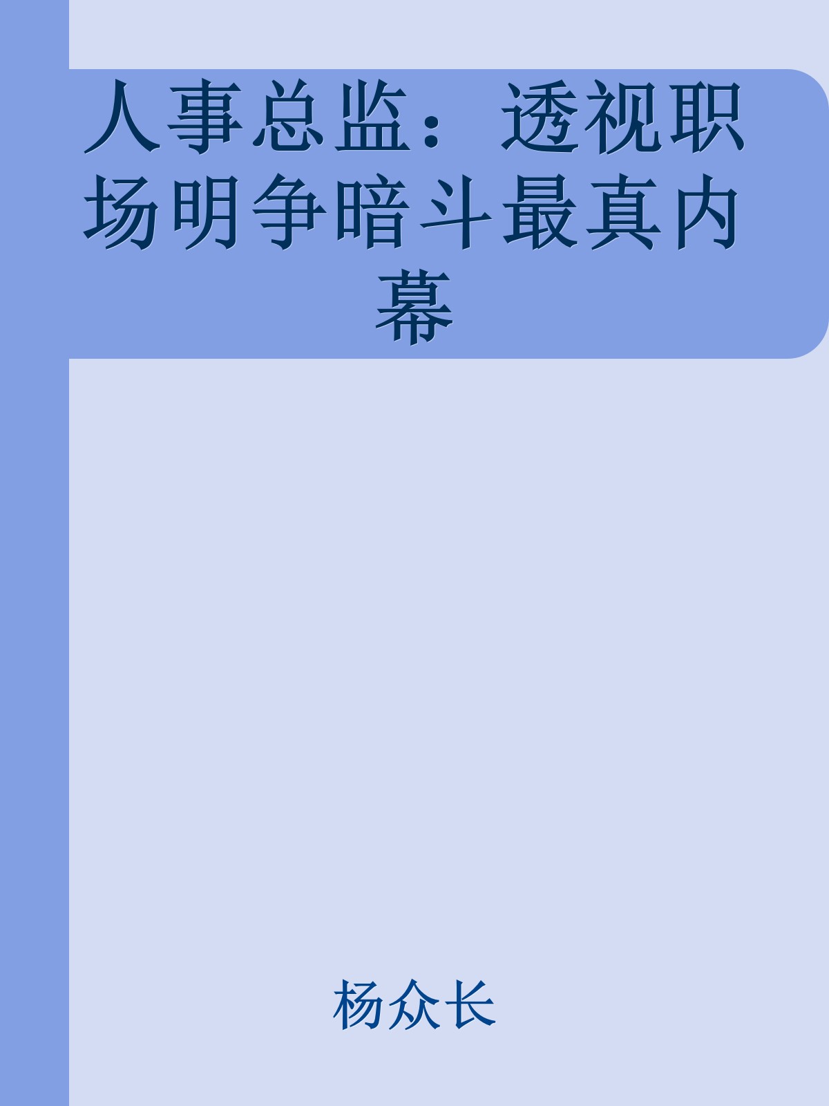 人事总监：透视职场明争暗斗最真内幕