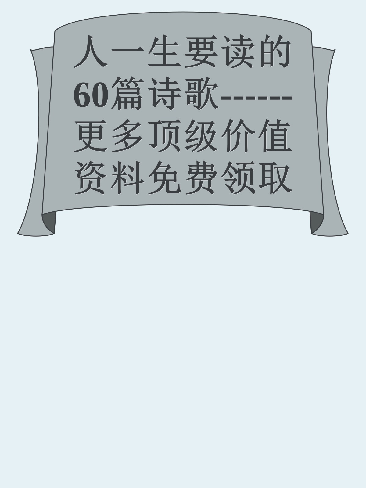 人一生要读的60篇诗歌------更多顶级价值资料免费领取请关注薇信公众号：罗老板投资笔记