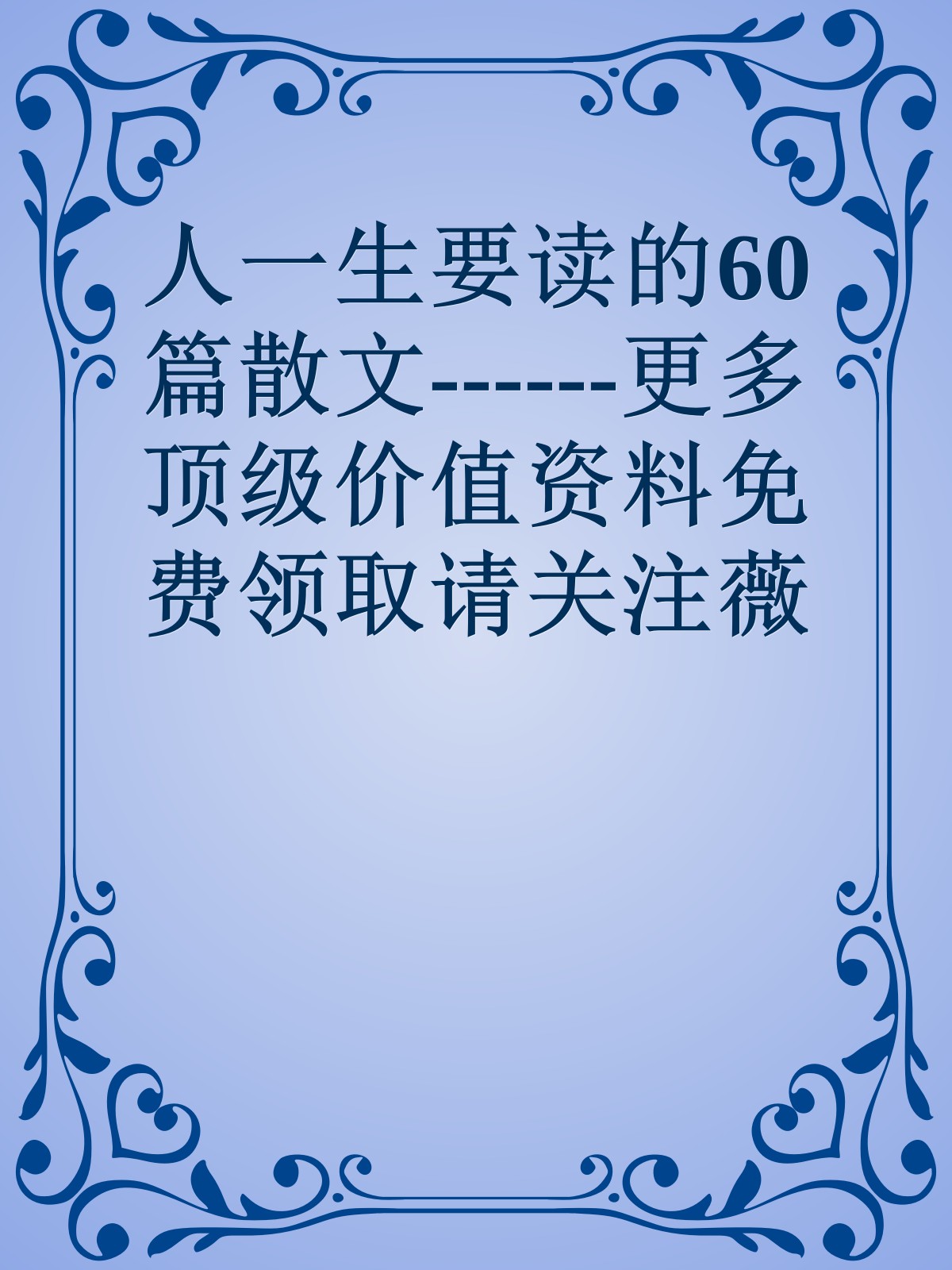 人一生要读的60篇散文------更多顶级价值资料免费领取请关注薇信公众号：罗老板投资笔记