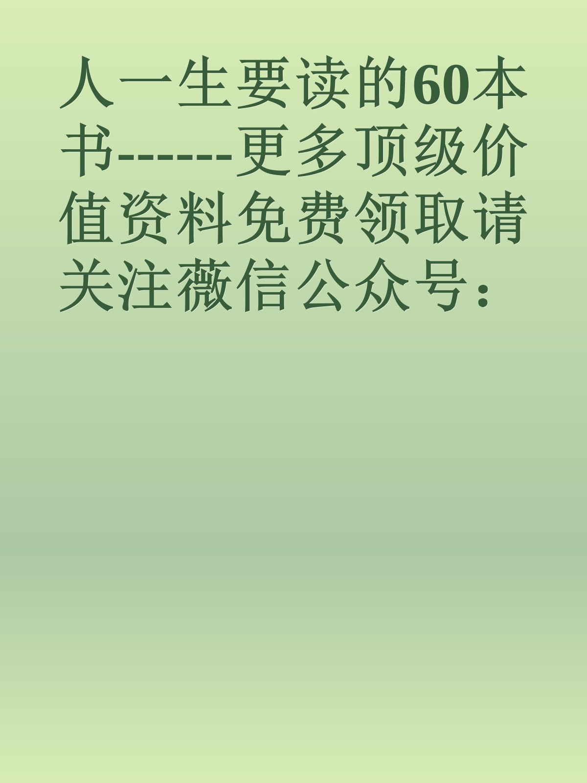 人一生要读的60本书------更多顶级价值资料免费领取请关注薇信公众号：罗老板投资笔记