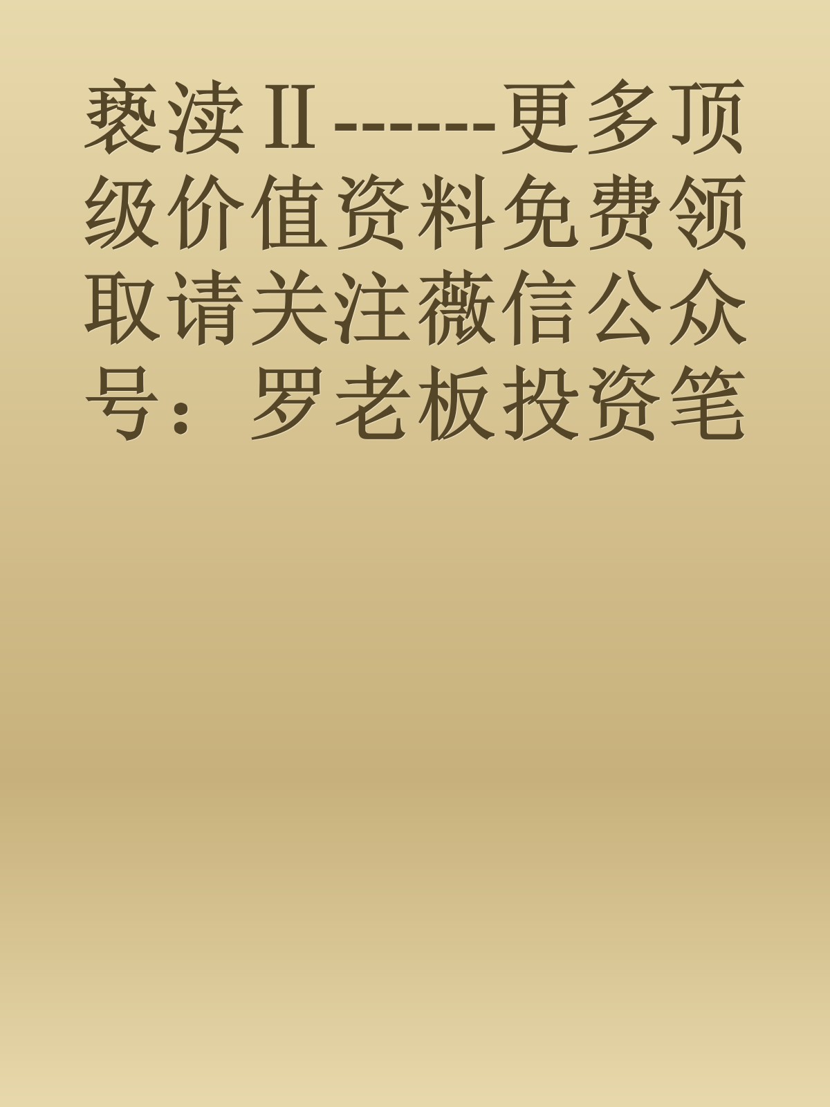 亵渎Ⅱ------更多顶级价值资料免费领取请关注薇信公众号：罗老板投资笔记