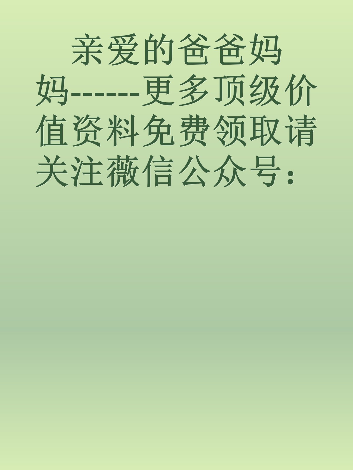 亲爱的爸爸妈妈------更多顶级价值资料免费领取请关注薇信公众号：罗老板投资笔记