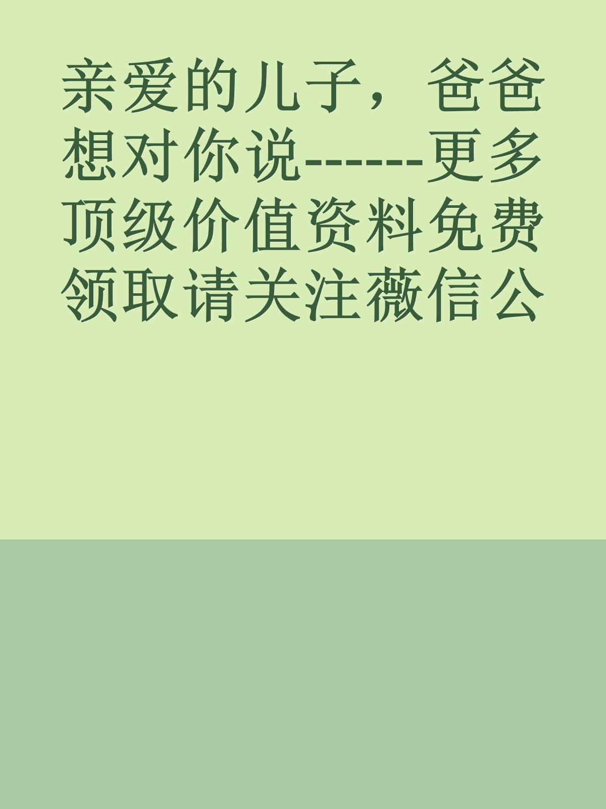 亲爱的儿子，爸爸想对你说------更多顶级价值资料免费领取请关注薇信公众号：罗老板投资笔记