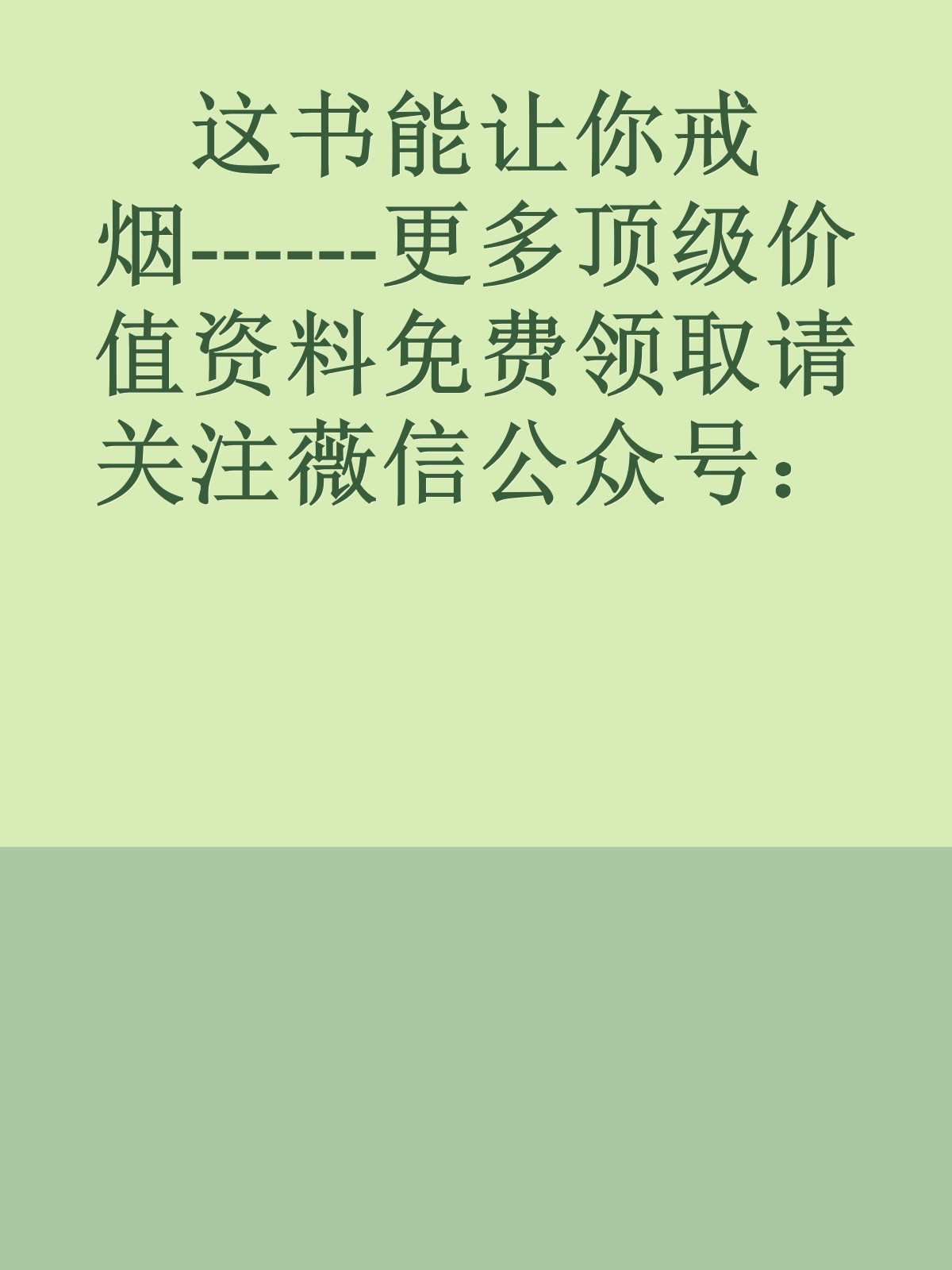 这书能让你戒烟------更多顶级价值资料免费领取请关注薇信公众号：罗老板投资笔记