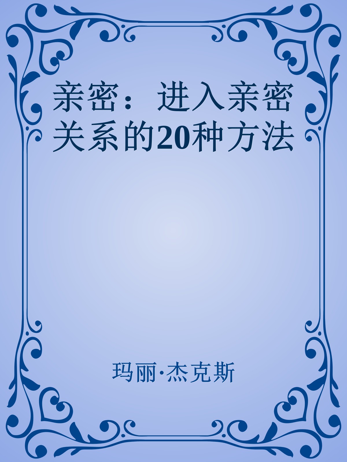 亲密：进入亲密关系的20种方法