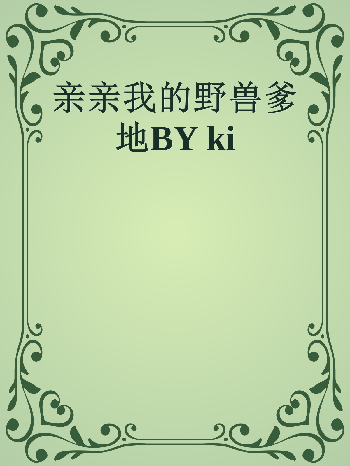 亲亲我的野兽爹地BY ki