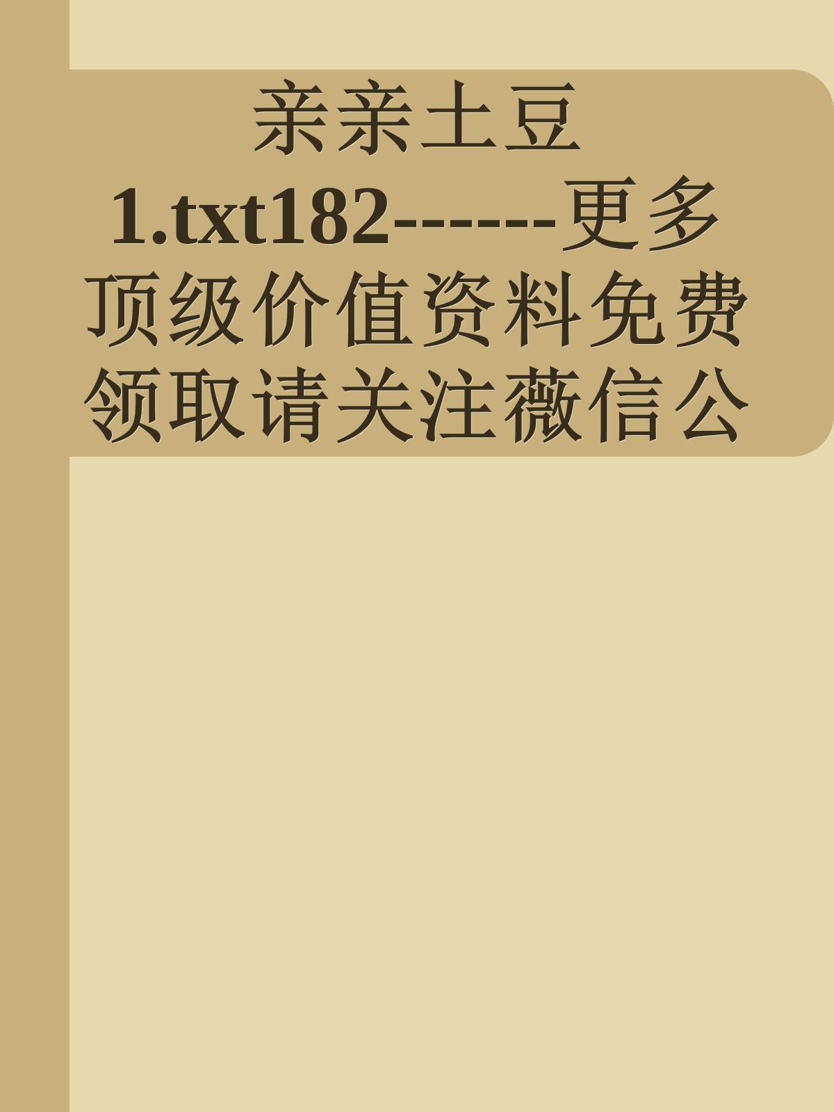 亲亲土豆1.txt182------更多顶级价值资料免费领取请关注薇信公众号：罗老板投资笔记