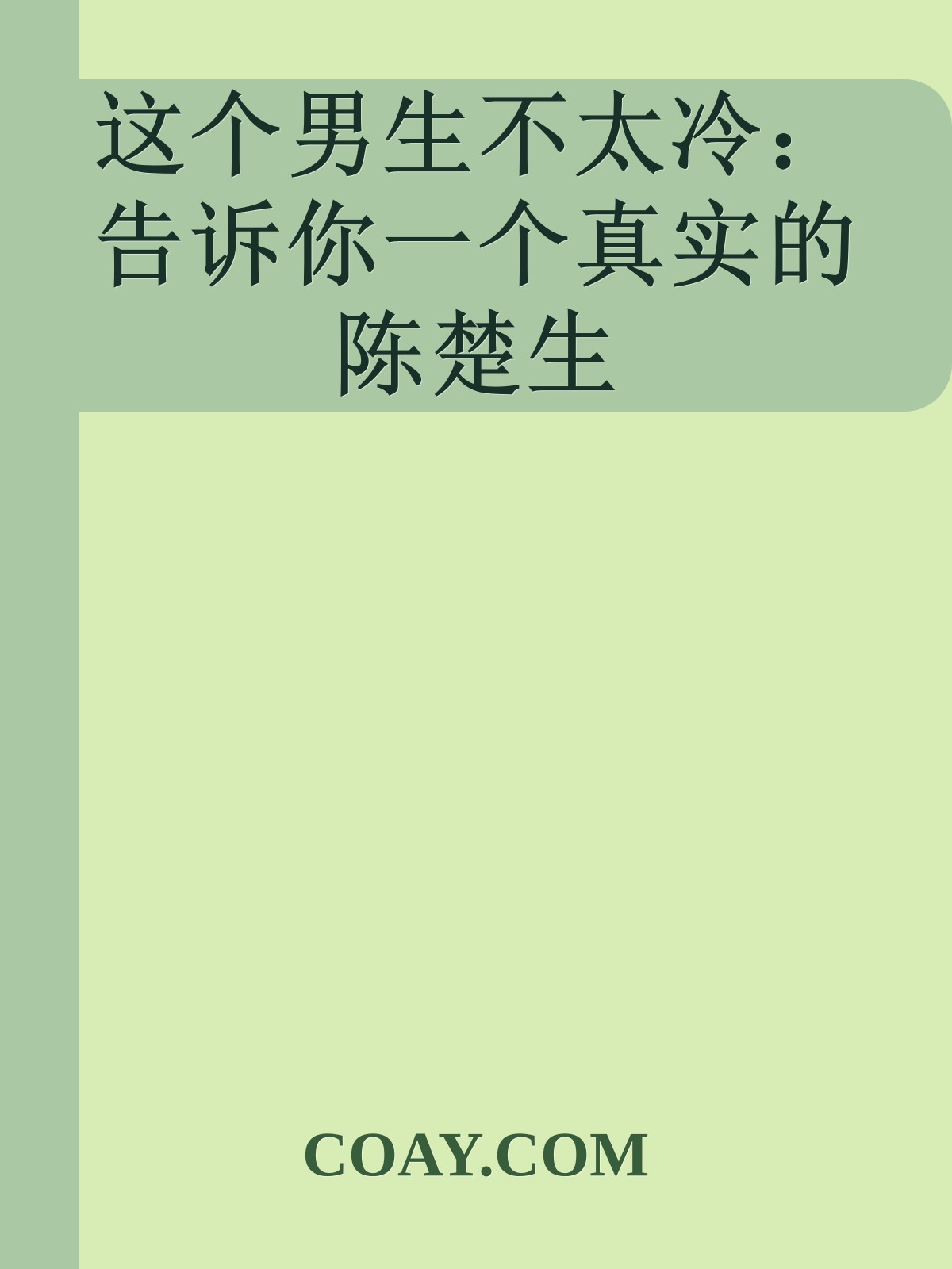 这个男生不太冷：告诉你一个真实的陈楚生