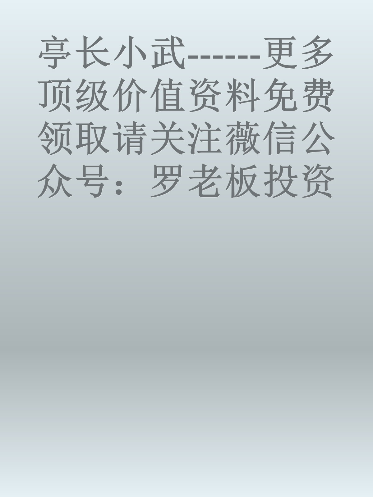 亭长小武------更多顶级价值资料免费领取请关注薇信公众号：罗老板投资笔记