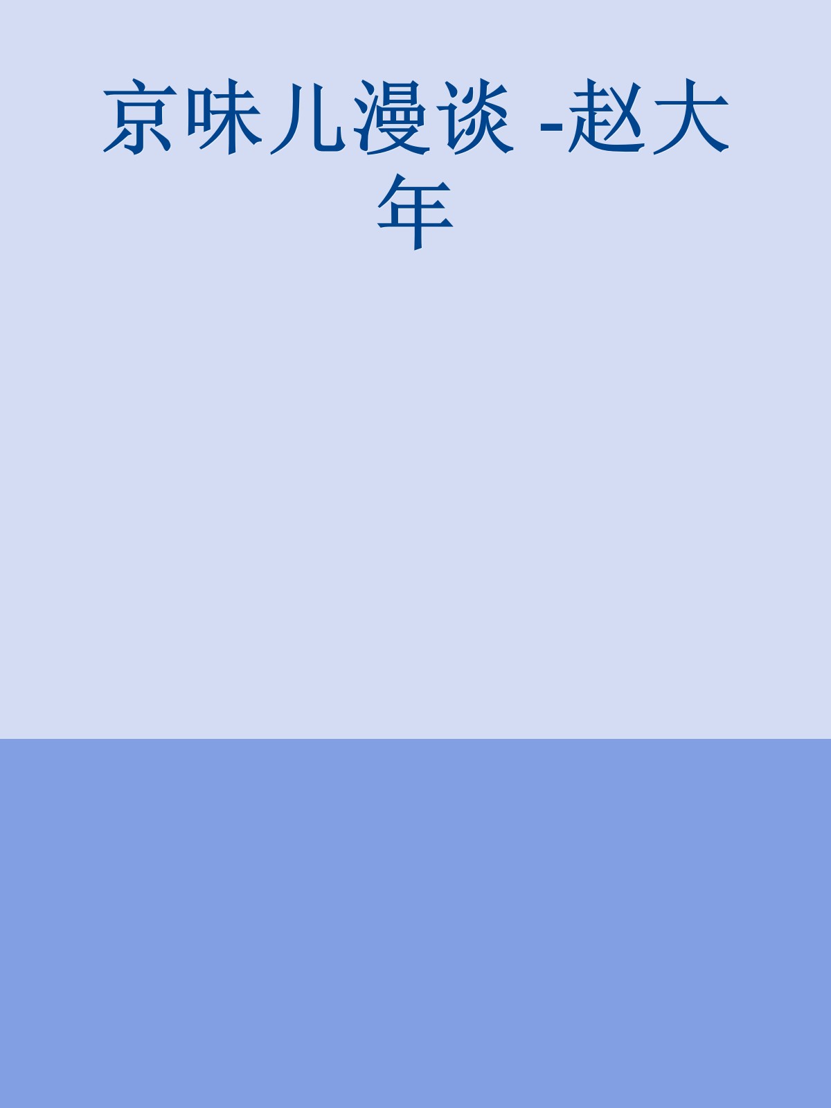 京味儿漫谈 -赵大年