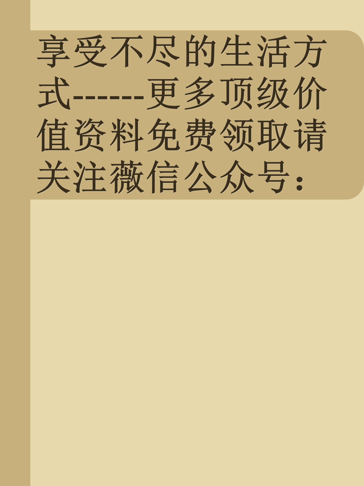 享受不尽的生活方式------更多顶级价值资料免费领取请关注薇信公众号：罗老板投资笔记