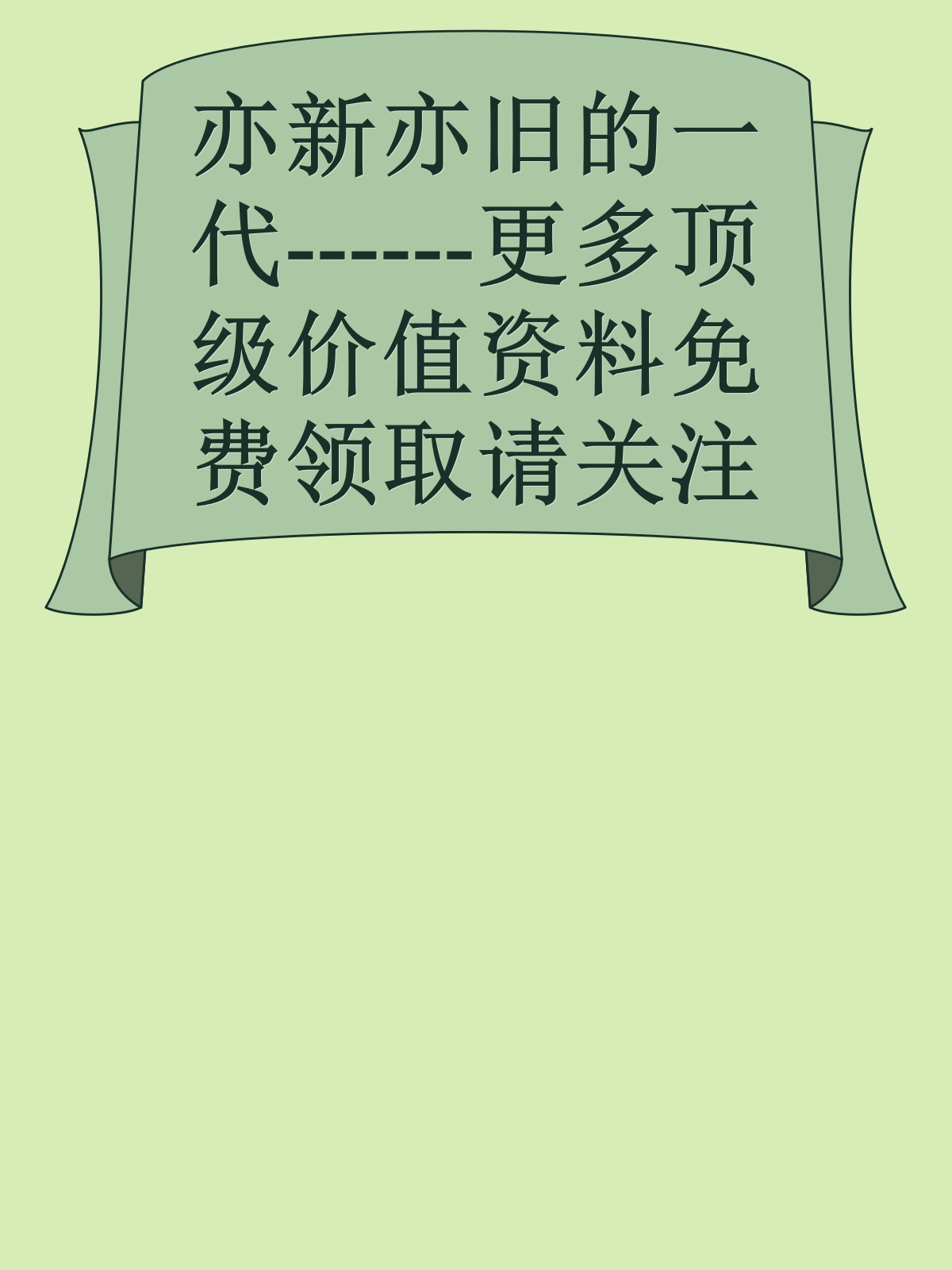 亦新亦旧的一代------更多顶级价值资料免费领取请关注薇信公众号：罗老板投资笔记