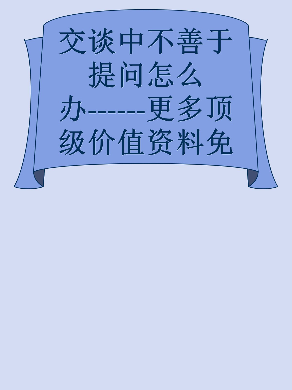 交谈中不善于提问怎么办------更多顶级价值资料免费领取请关注薇信公众号：罗老板投资笔记