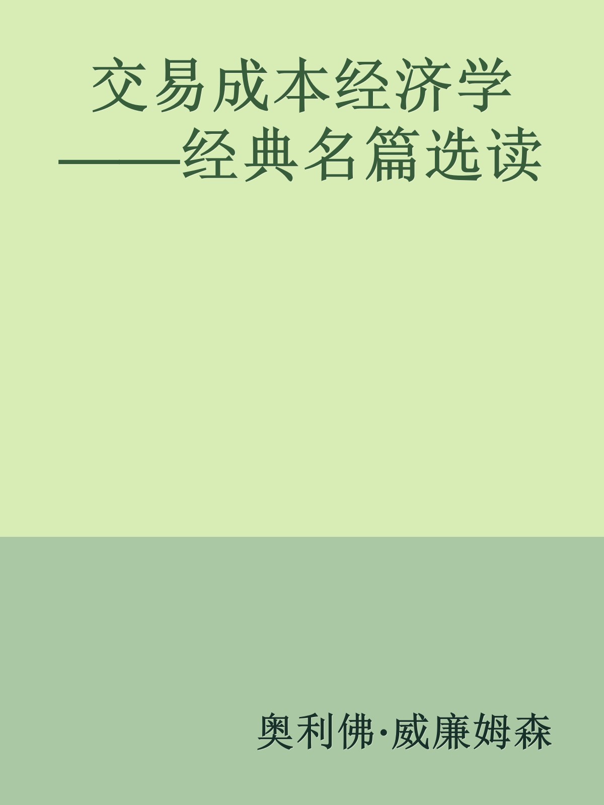 交易成本经济学——经典名篇选读