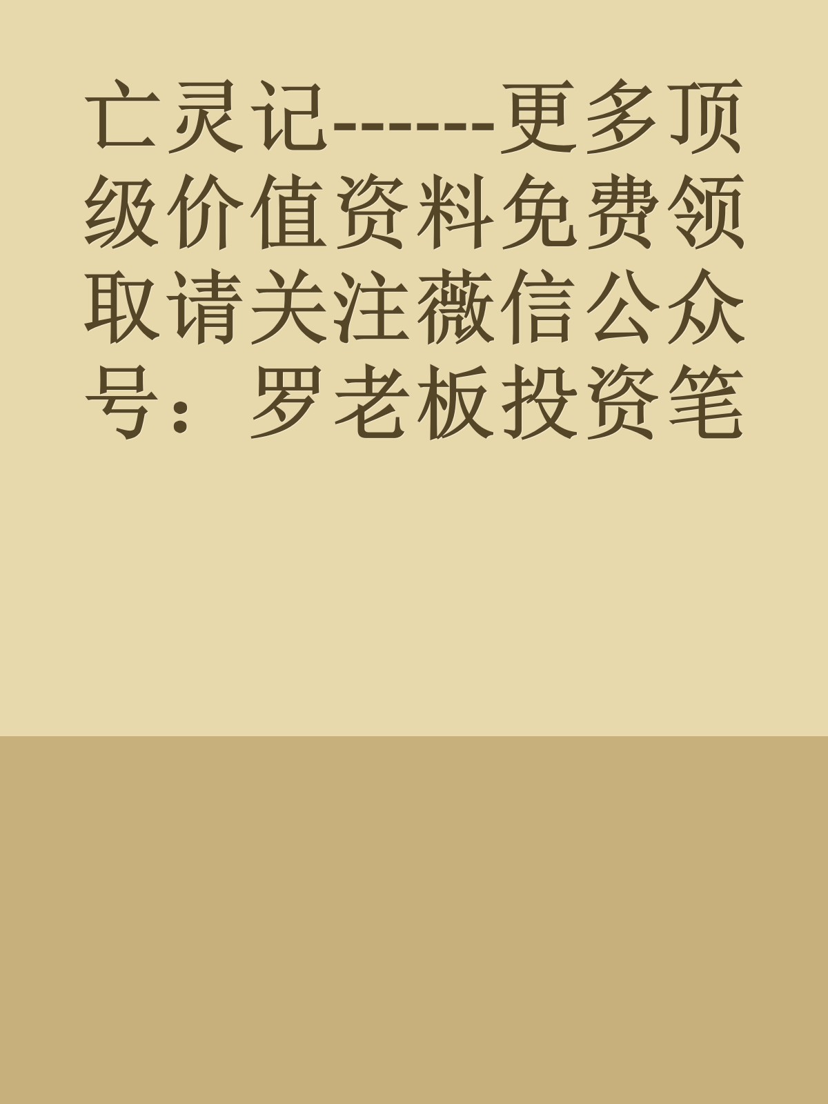 亡灵记------更多顶级价值资料免费领取请关注薇信公众号：罗老板投资笔记