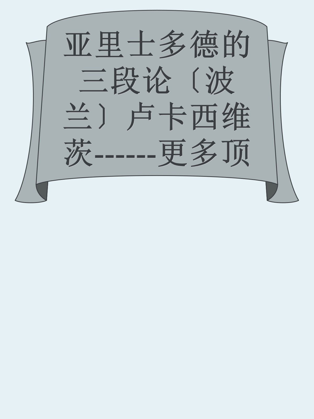 亚里士多德的三段论〔波兰〕卢卡西维茨------更多顶级价值资料免费领取请关注薇信公众号：罗老板投资笔记