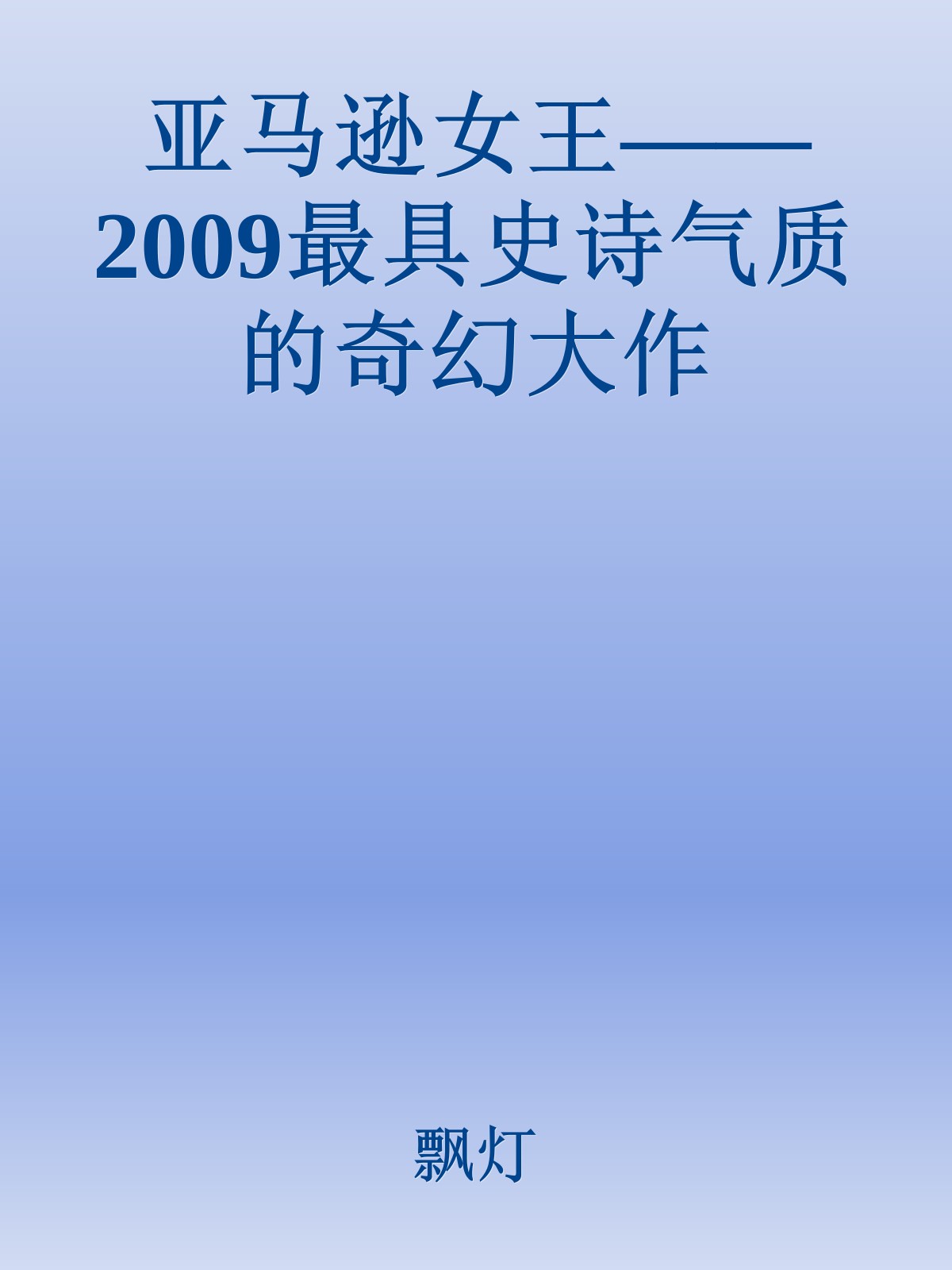 亚马逊女王——2009最具史诗气质的奇幻大作