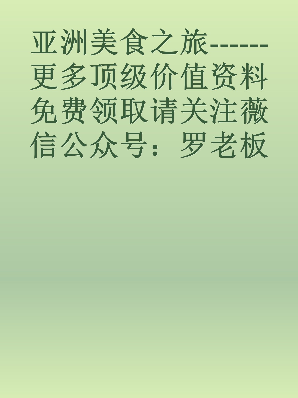 亚洲美食之旅------更多顶级价值资料免费领取请关注薇信公众号：罗老板投资笔记